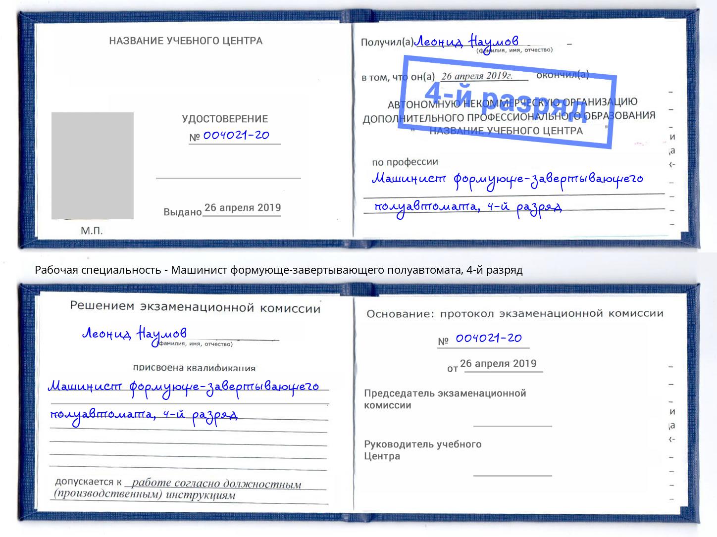 корочка 4-й разряд Машинист формующе-завертывающего полуавтомата Железногорск (Курская обл.)