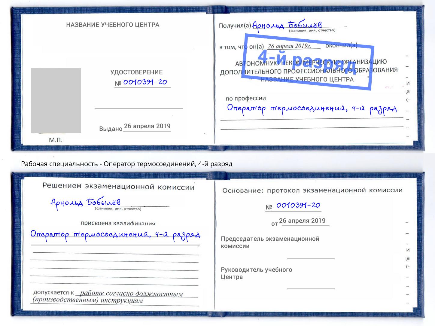 корочка 4-й разряд Оператор термосоединений Железногорск (Курская обл.)
