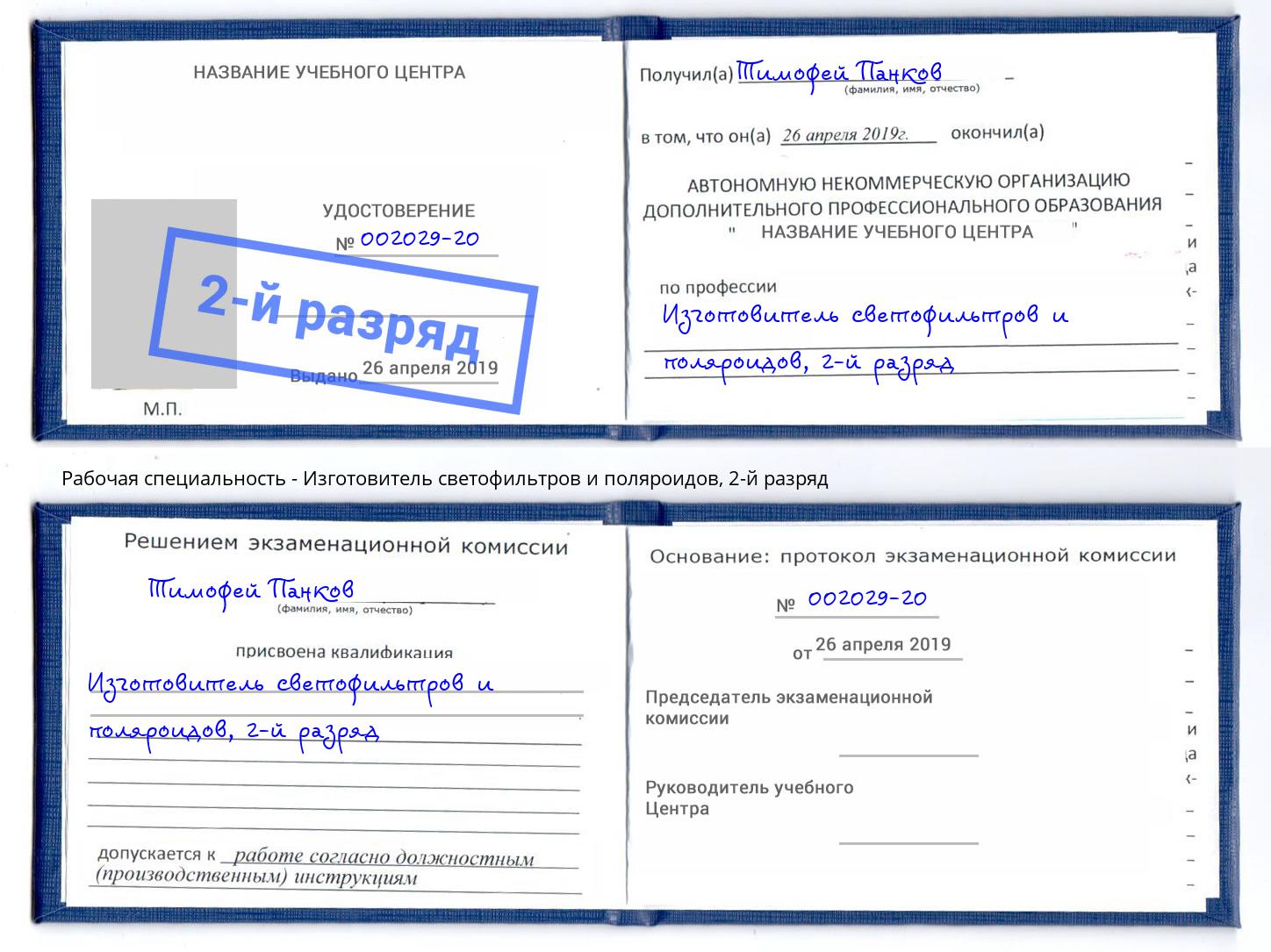 корочка 2-й разряд Изготовитель светофильтров и поляроидов Железногорск (Курская обл.)