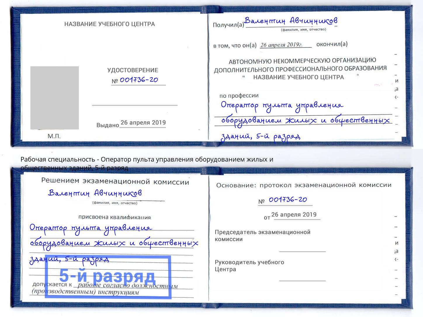 корочка 5-й разряд Оператор пульта управления оборудованием жилых и общественных зданий Железногорск (Курская обл.)
