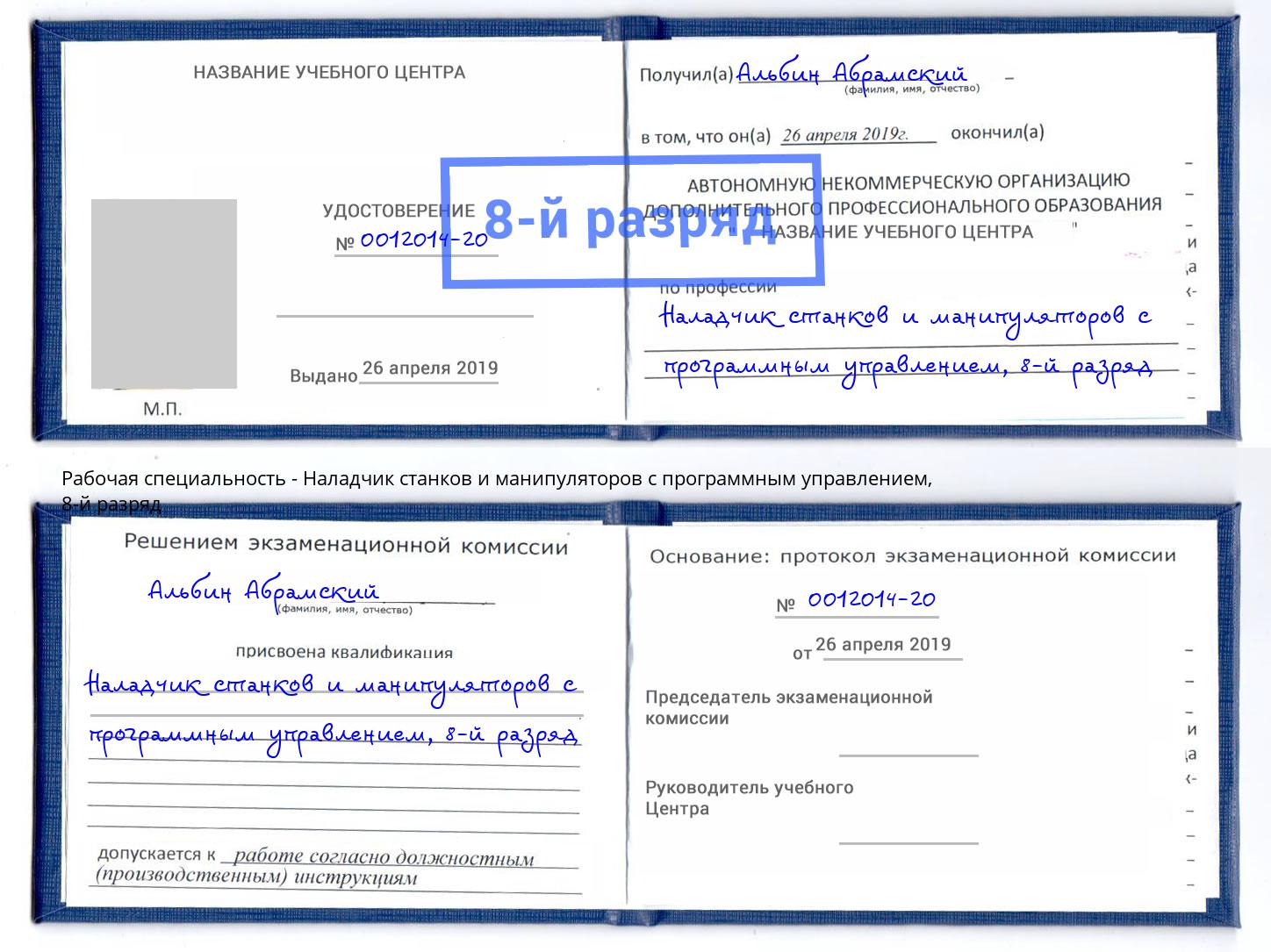 корочка 8-й разряд Наладчик станков и манипуляторов с программным управлением Железногорск (Курская обл.)