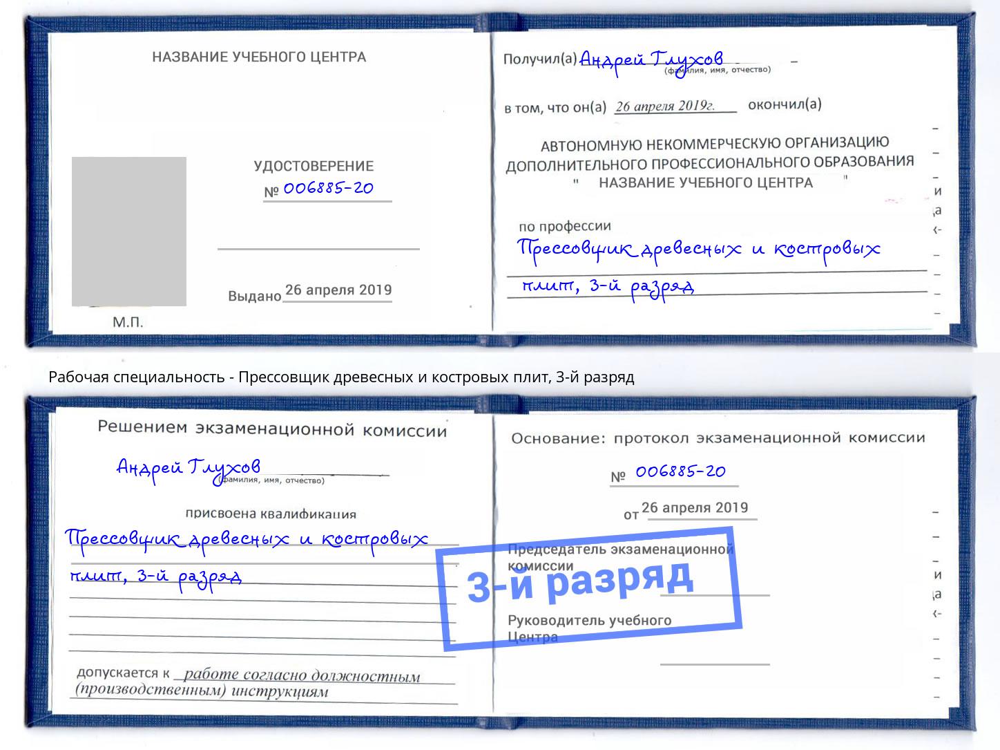 корочка 3-й разряд Прессовщик древесных и костровых плит Железногорск (Курская обл.)