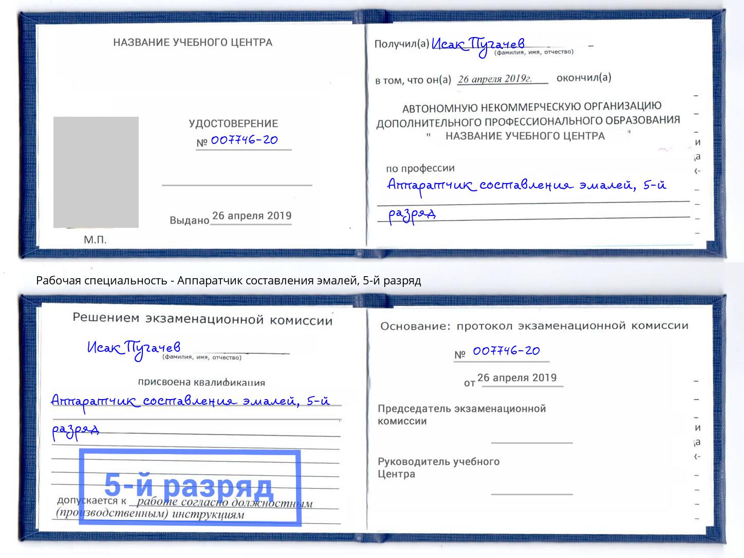 корочка 5-й разряд Аппаратчик составления эмалей Железногорск (Курская обл.)
