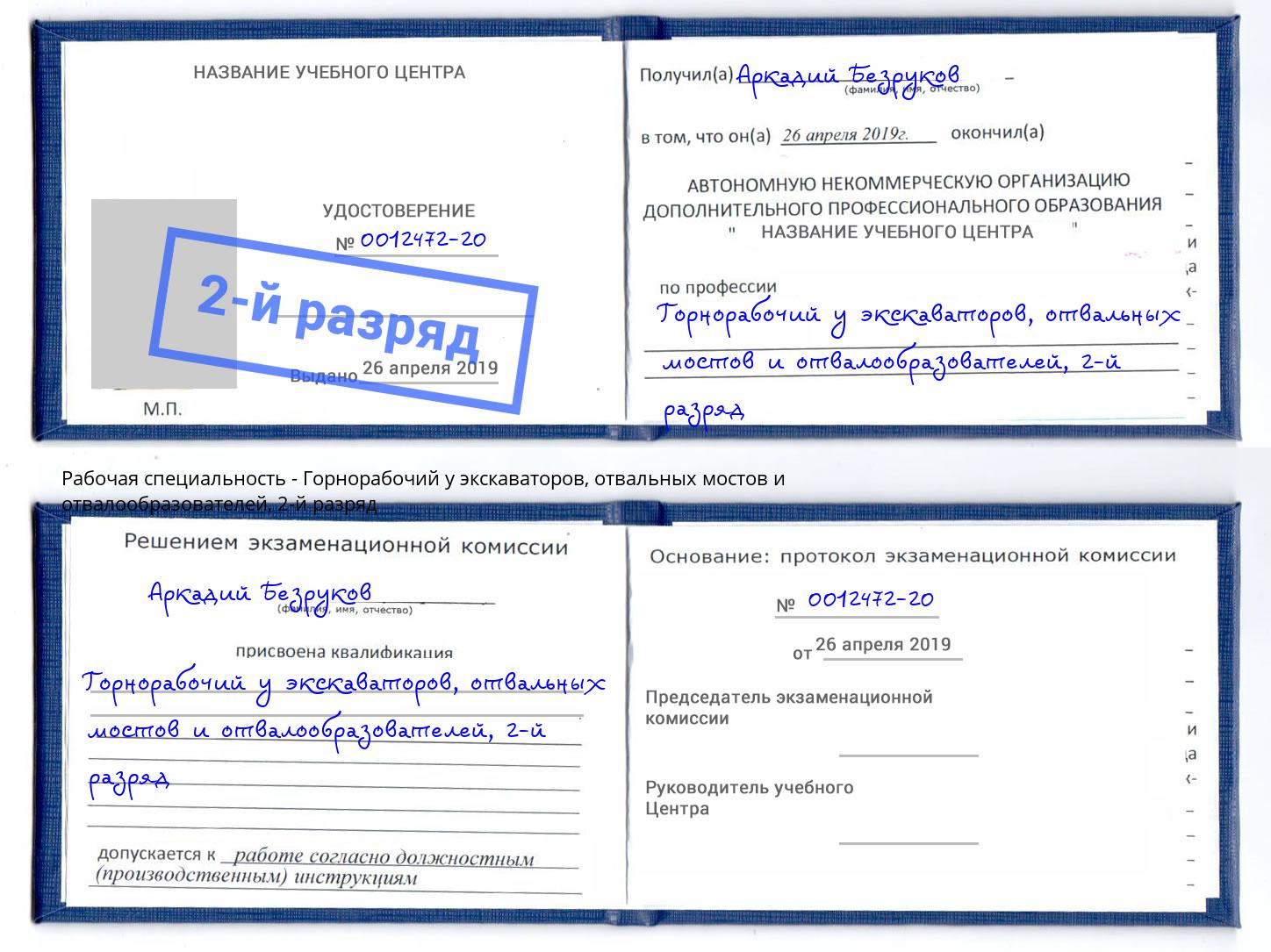 корочка 2-й разряд Горнорабочий у экскаваторов, отвальных мостов и отвалообразователей Железногорск (Курская обл.)