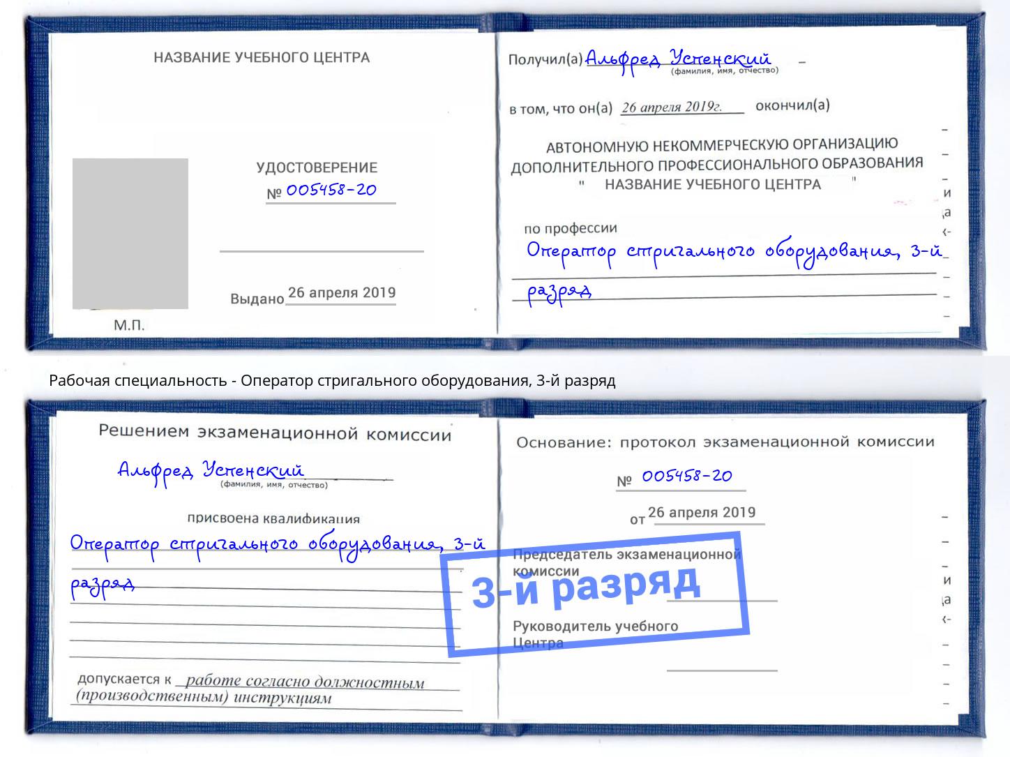 корочка 3-й разряд Оператор стригального оборудования Железногорск (Курская обл.)