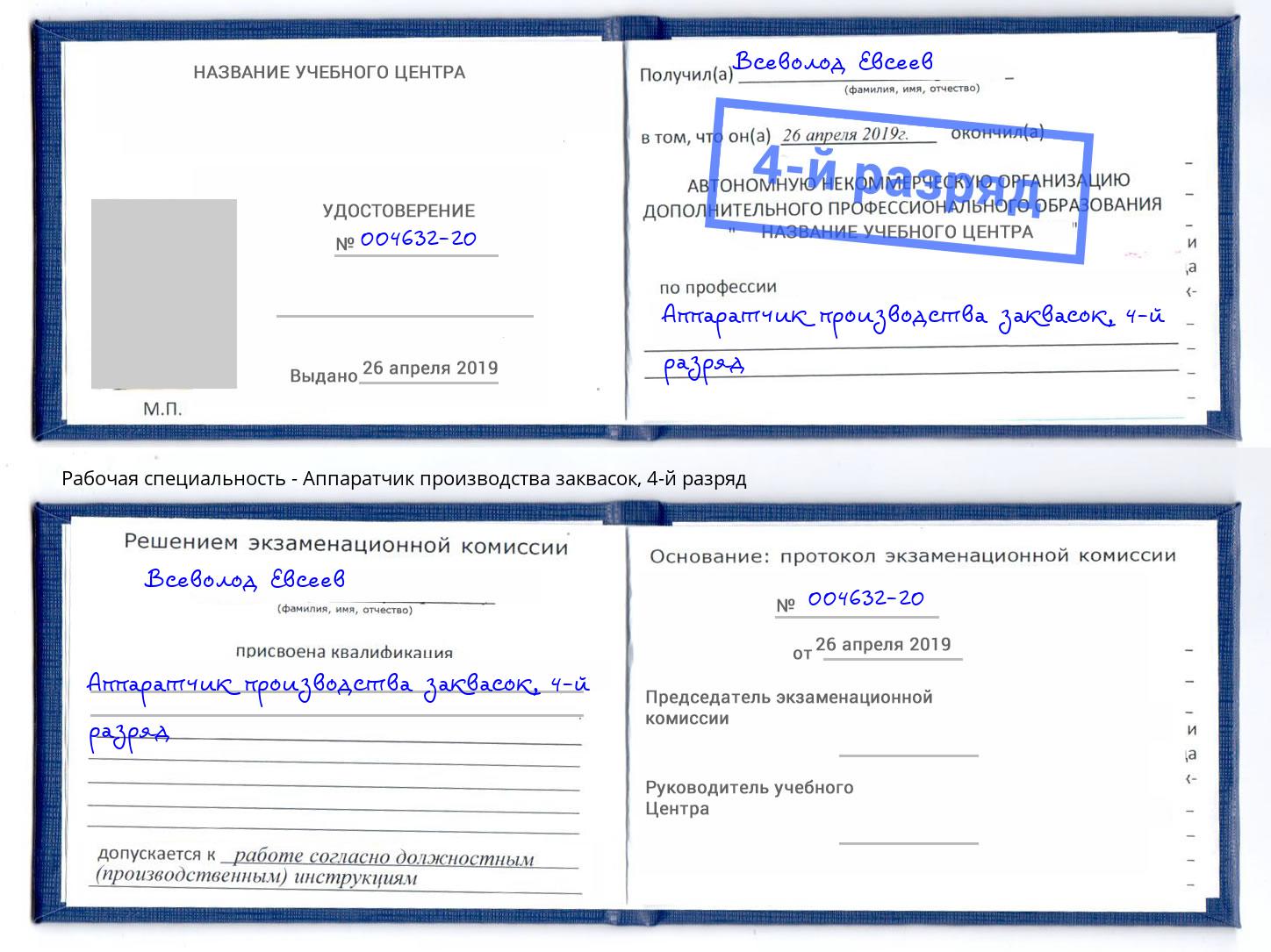 корочка 4-й разряд Аппаратчик производства заквасок Железногорск (Курская обл.)