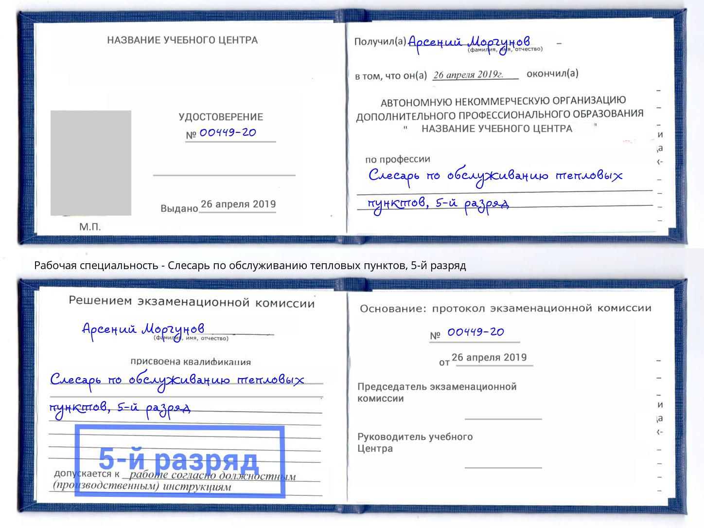 корочка 5-й разряд Слесарь по обслуживанию тепловых пунктов Железногорск (Курская обл.)