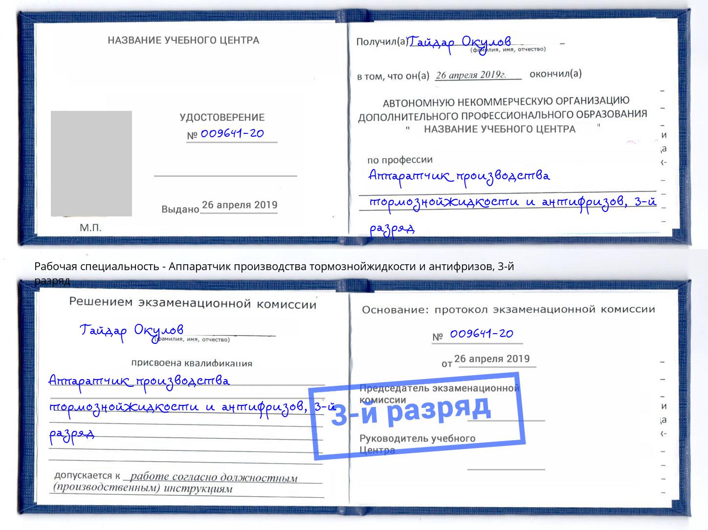 корочка 3-й разряд Аппаратчик производства тормознойжидкости и антифризов Железногорск (Курская обл.)