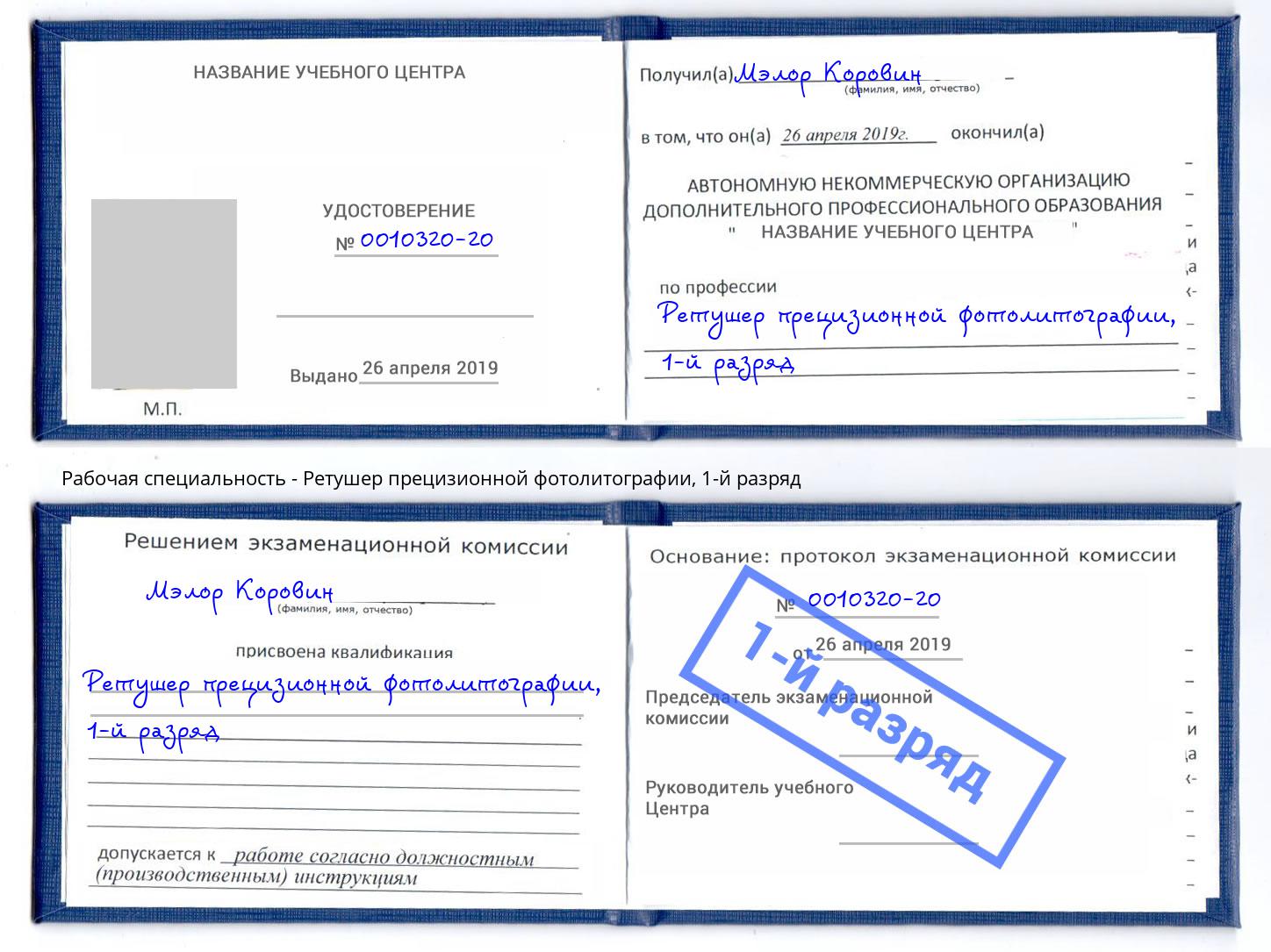 корочка 1-й разряд Ретушер прецизионной фотолитографии Железногорск (Курская обл.)