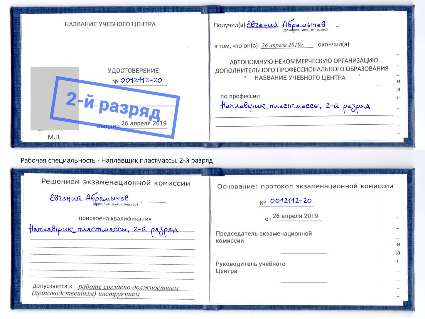корочка 2-й разряд Наплавщик пластмассы Железногорск (Курская обл.)