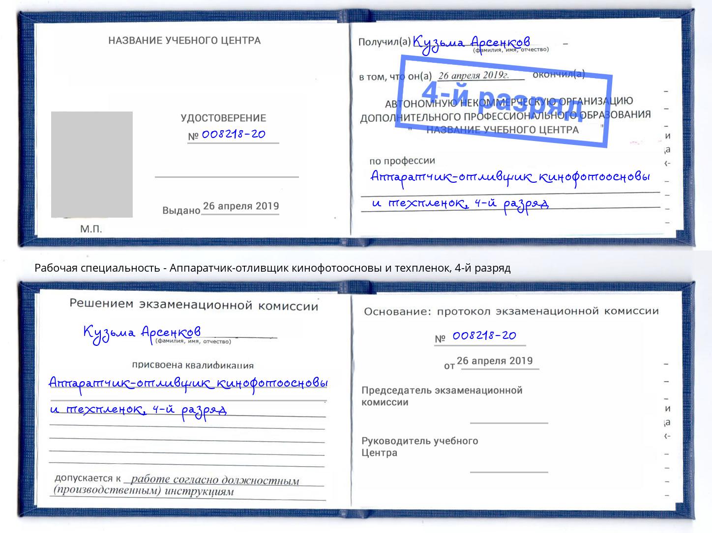 корочка 4-й разряд Аппаратчик-отливщик кинофотоосновы и техпленок Железногорск (Курская обл.)
