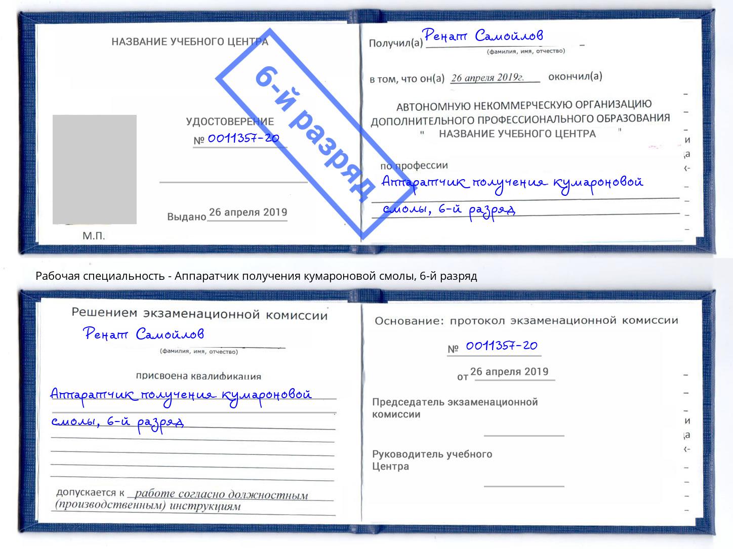 корочка 6-й разряд Аппаратчик получения кумароновой смолы Железногорск (Курская обл.)