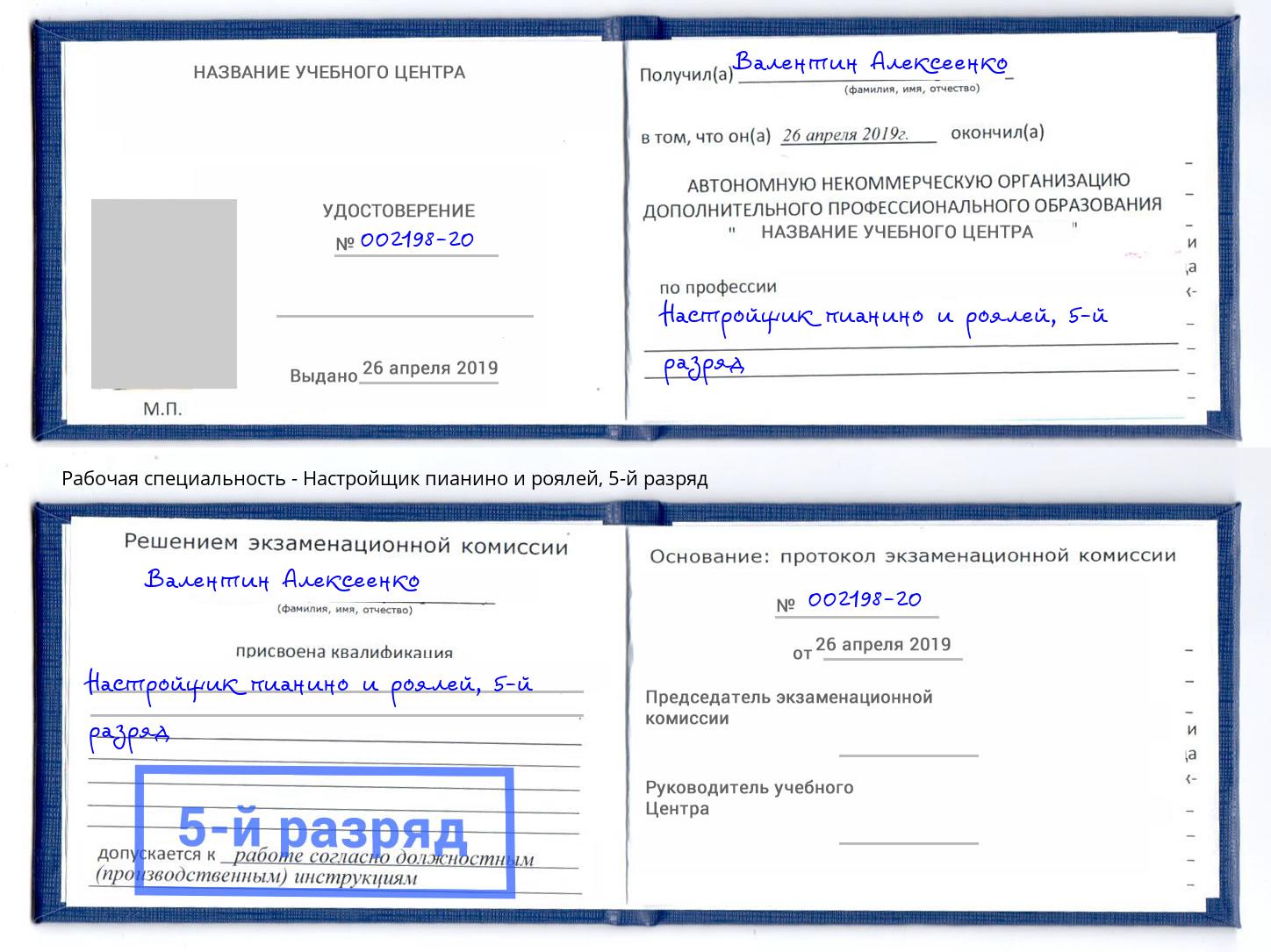 корочка 5-й разряд Настройщик пианино и роялей Железногорск (Курская обл.)