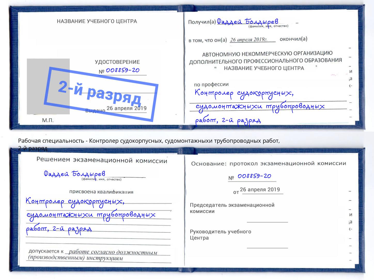 корочка 2-й разряд Контролер судокорпусных, судомонтажныхи трубопроводных работ Железногорск (Курская обл.)