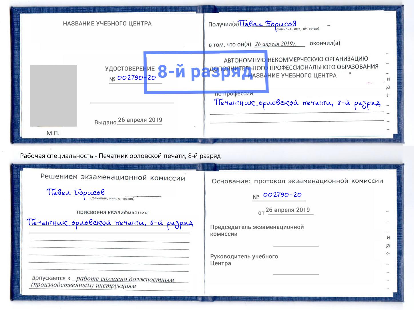 корочка 8-й разряд Печатник орловской печати Железногорск (Курская обл.)