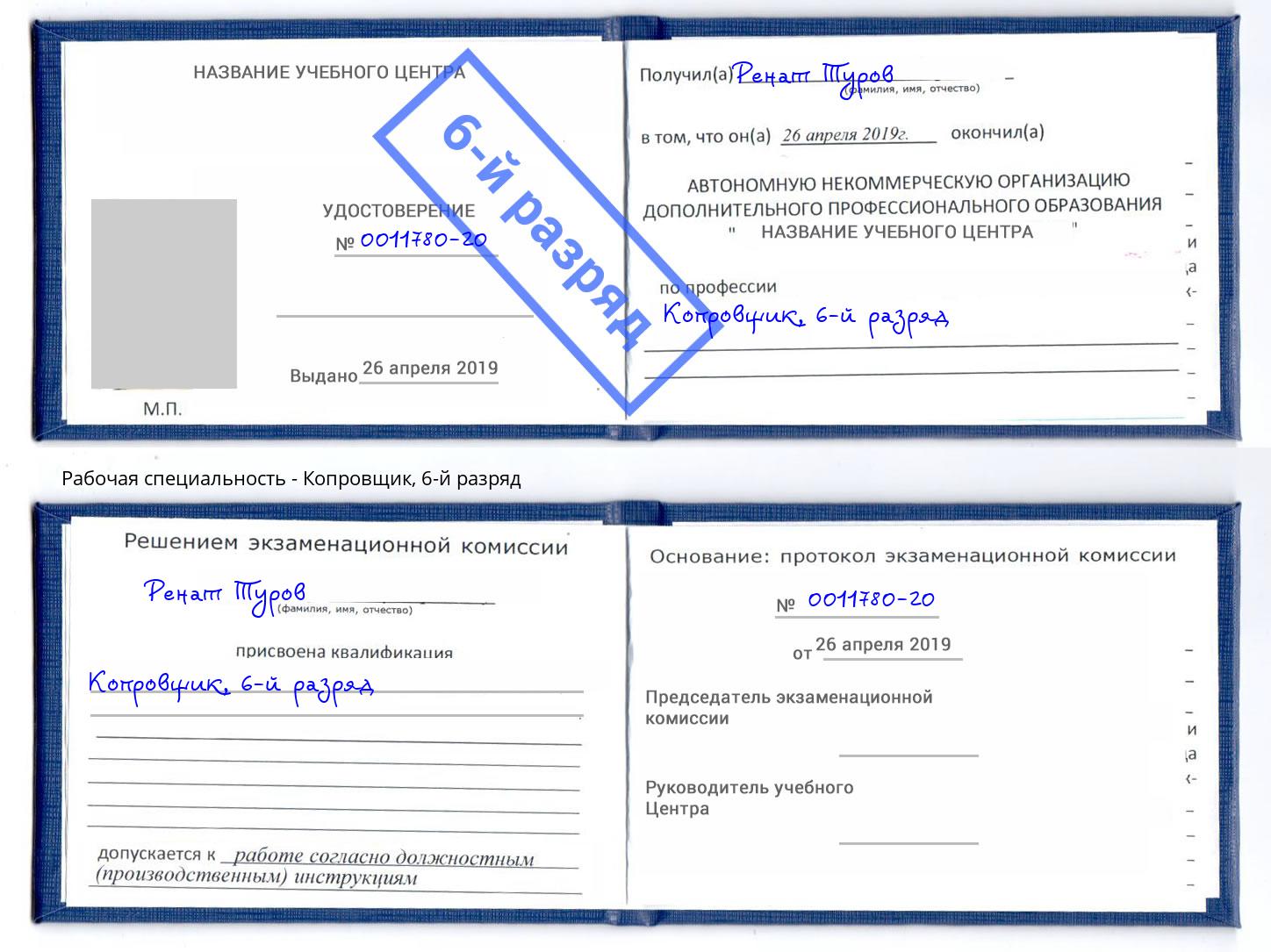 корочка 6-й разряд Копровщик Железногорск (Курская обл.)