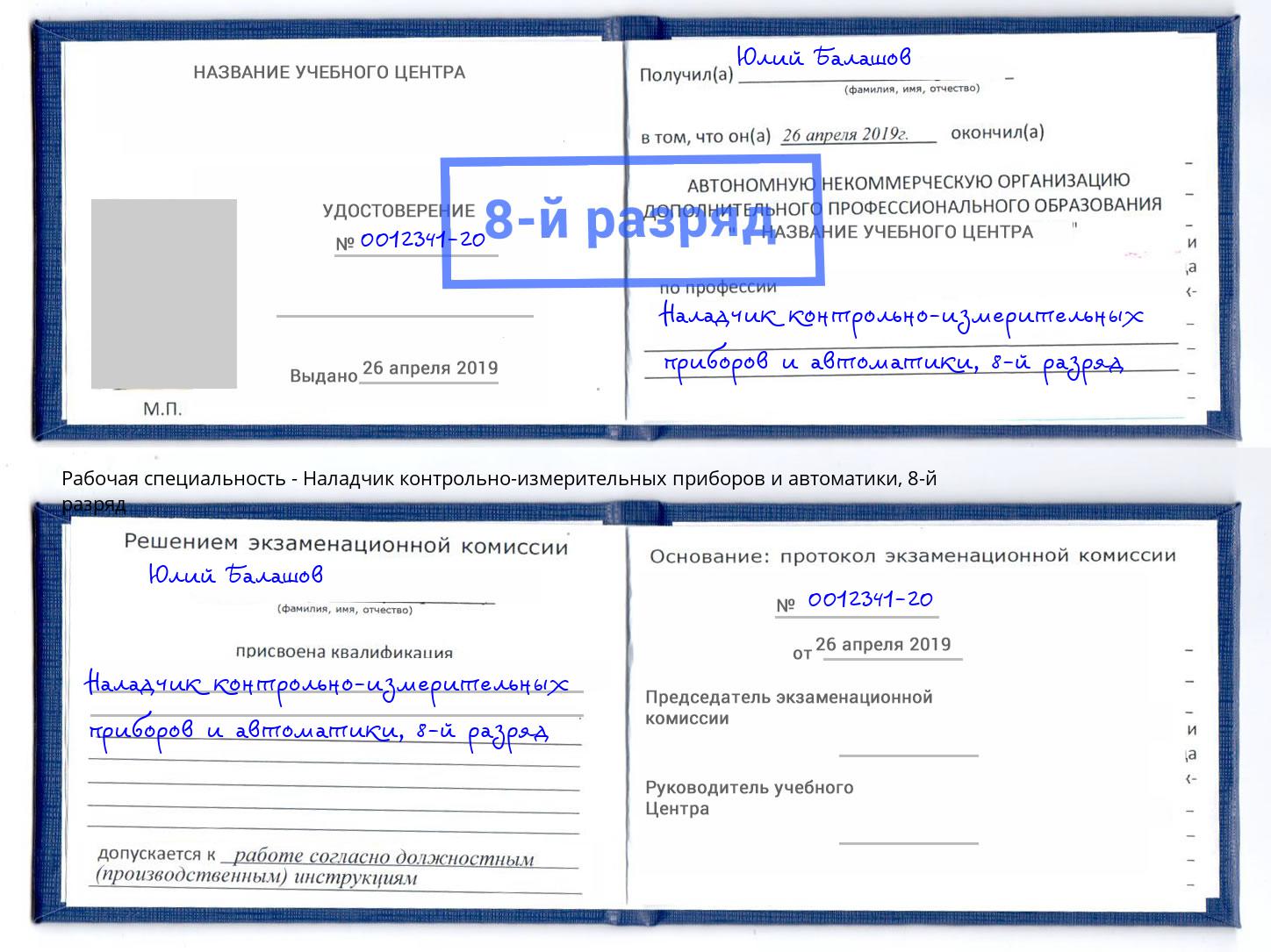 корочка 8-й разряд Наладчик контрольно-измерительных приборов и автоматики Железногорск (Курская обл.)