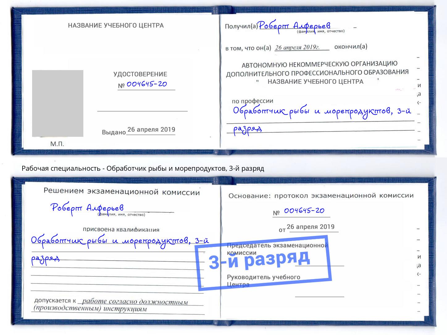 корочка 3-й разряд Обработчик рыбы и морепродуктов Железногорск (Курская обл.)