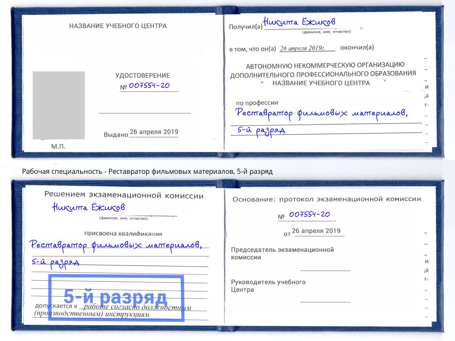 корочка 5-й разряд Реставратор фильмовых материалов Железногорск (Курская обл.)