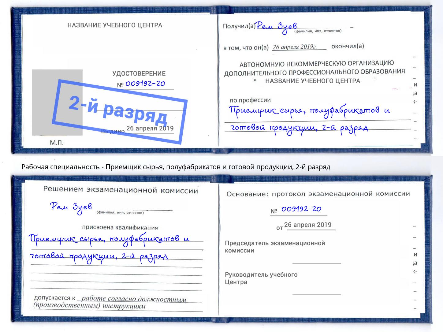 корочка 2-й разряд Приемщик сырья, полуфабрикатов и готовой продукции Железногорск (Курская обл.)