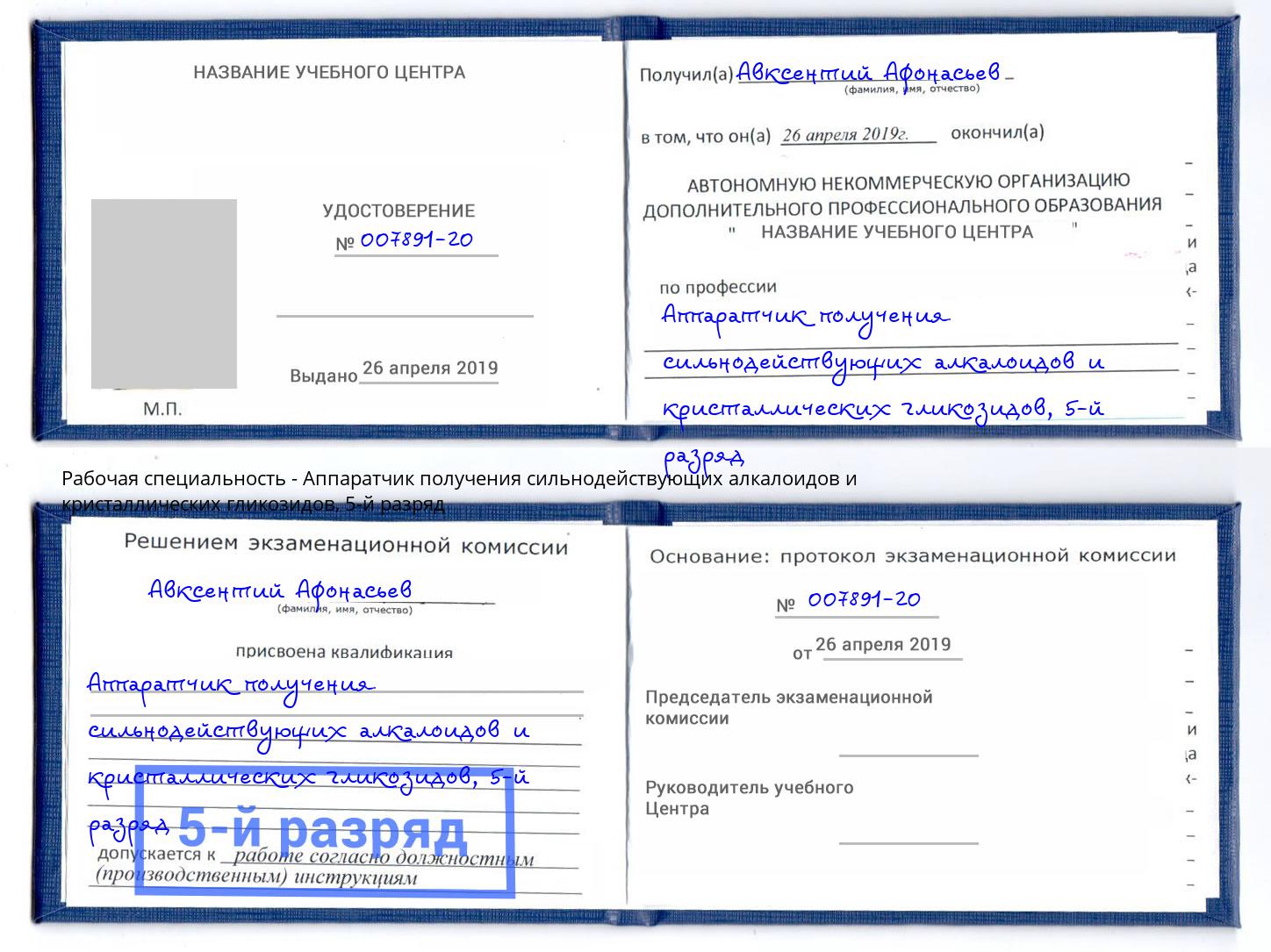 корочка 5-й разряд Аппаратчик получения сильнодействующих алкалоидов и кристаллических гликозидов Железногорск (Курская обл.)