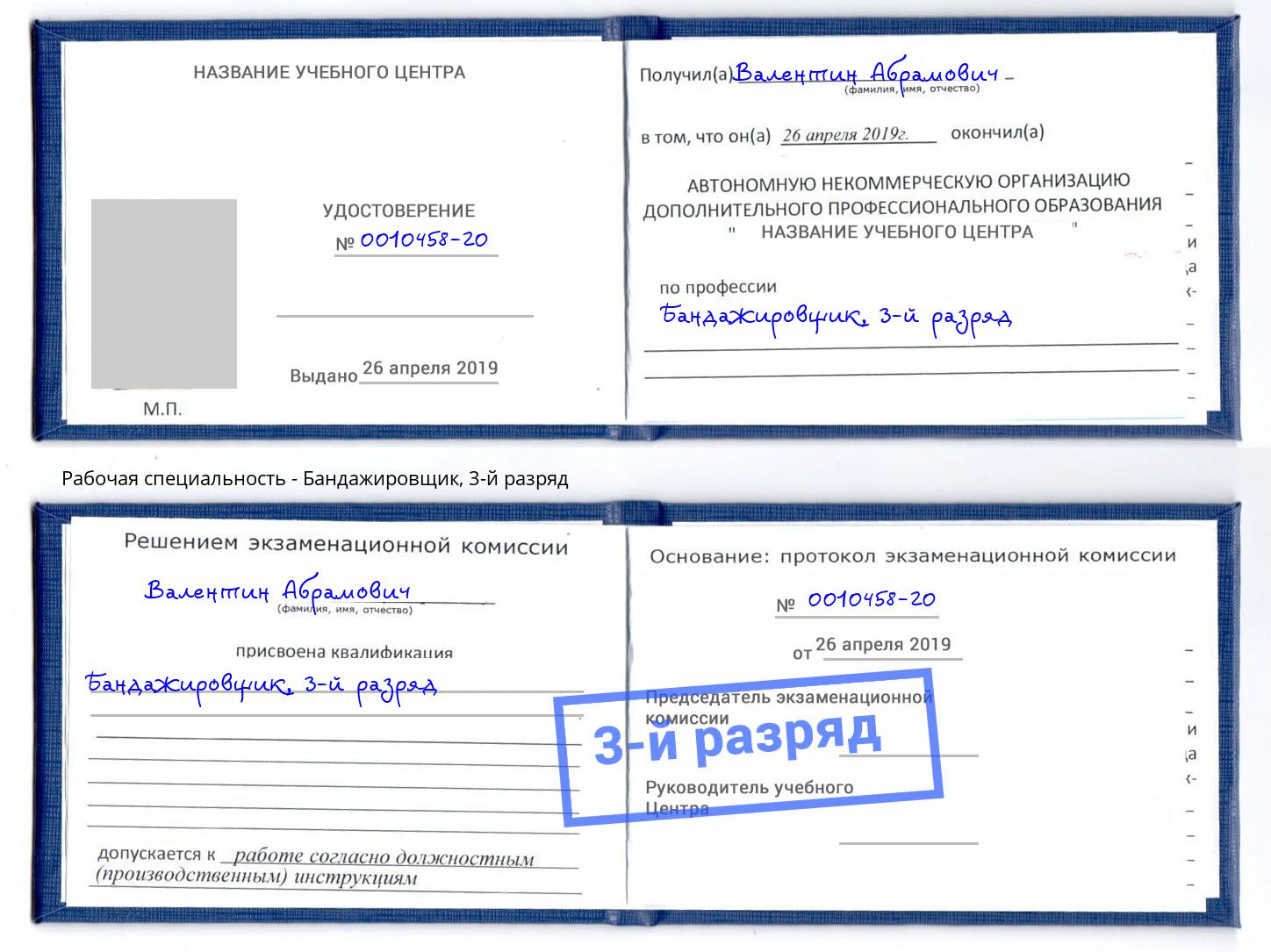 корочка 3-й разряд Бандажировщик Железногорск (Курская обл.)