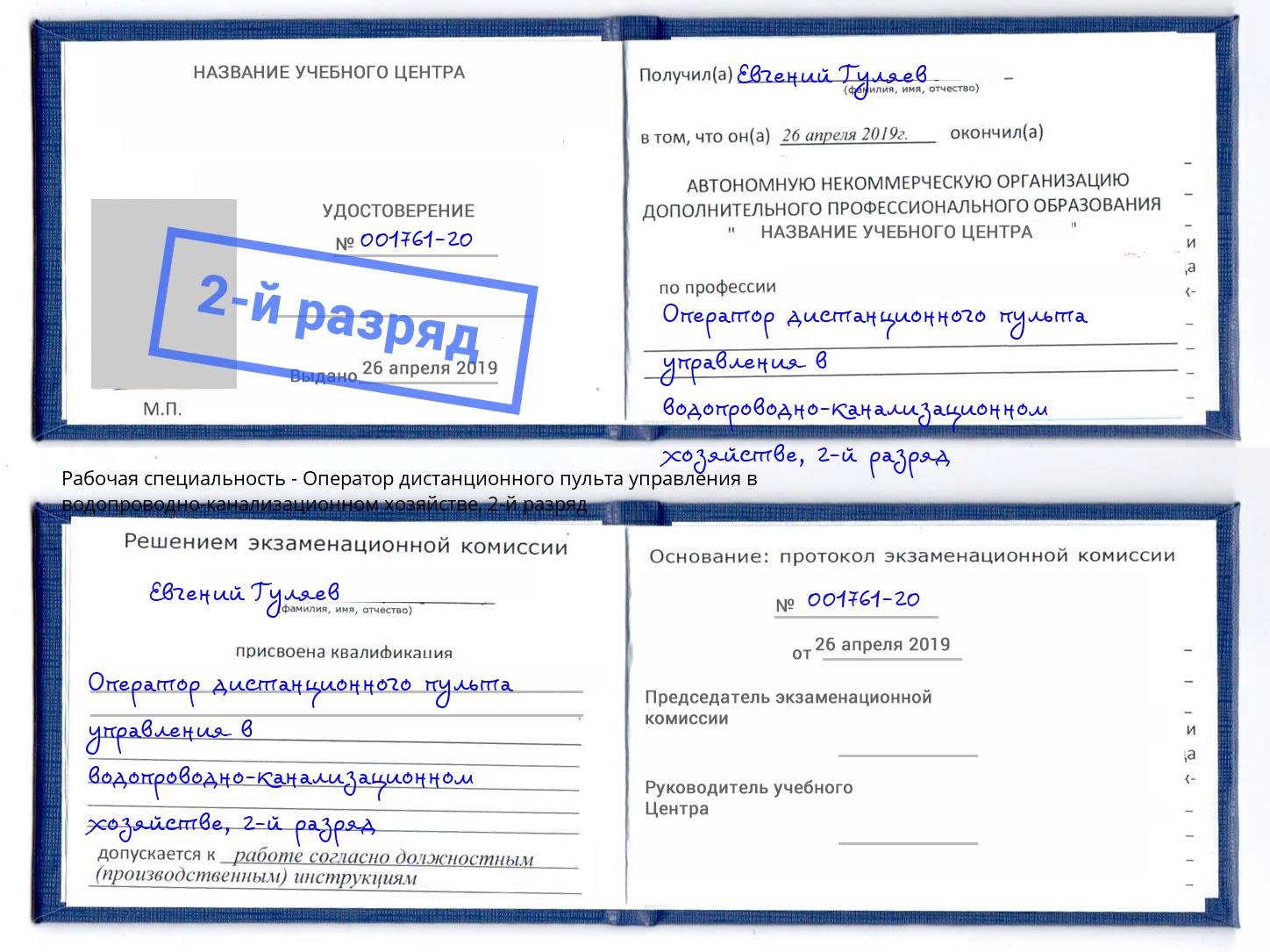 корочка 2-й разряд Оператор дистанционного пульта управления в водопроводно-канализационном хозяйстве Железногорск (Курская обл.)