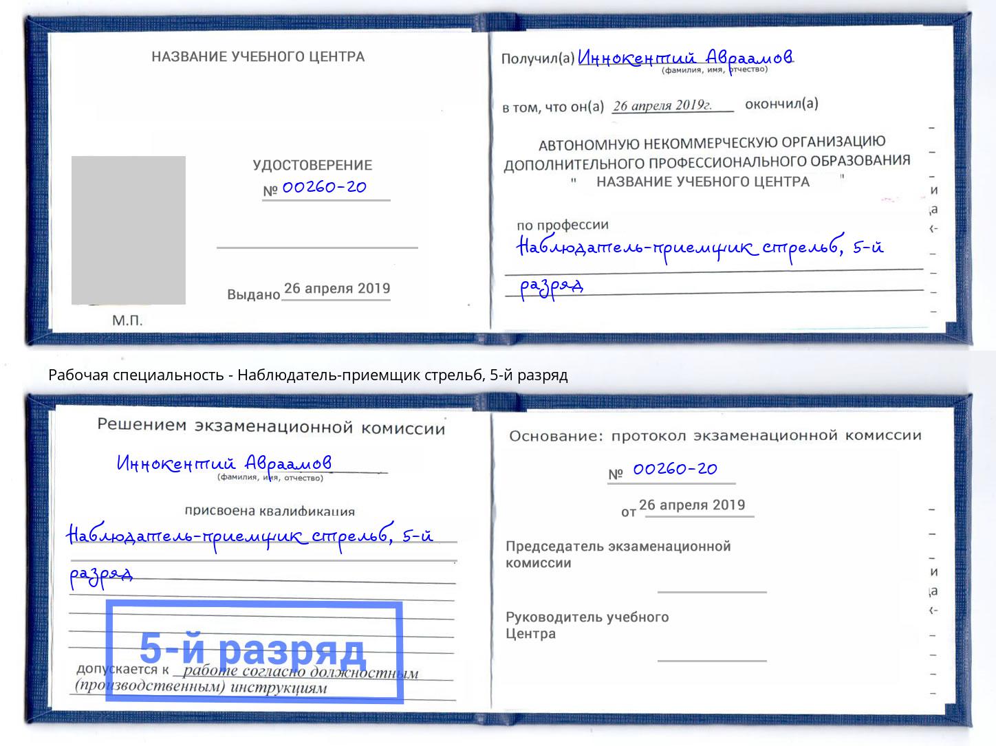 корочка 5-й разряд Наблюдатель-приемщик стрельб Железногорск (Курская обл.)