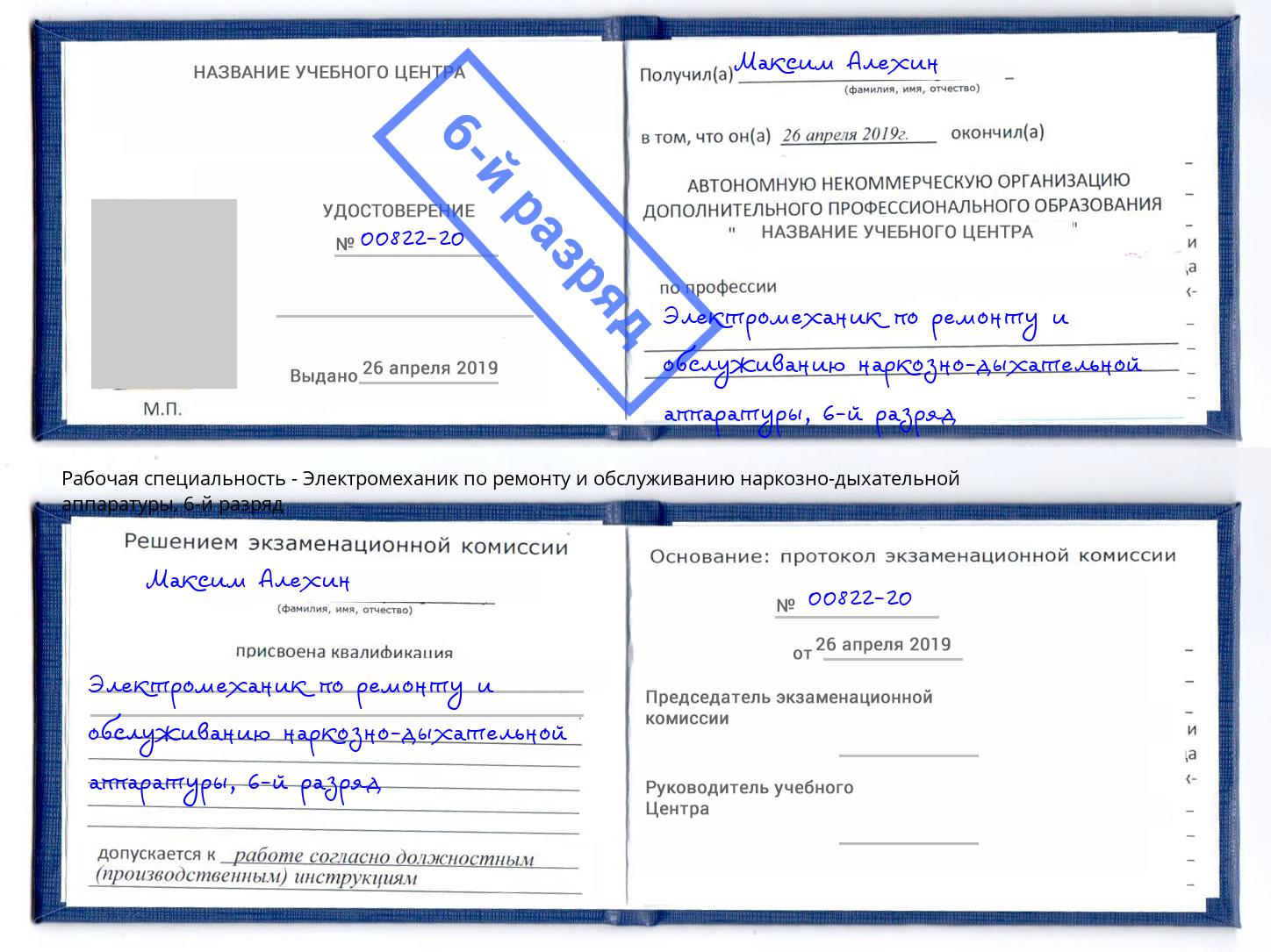 корочка 6-й разряд Электромеханик по ремонту и обслуживанию наркозно-дыхательной аппаратуры Железногорск (Курская обл.)