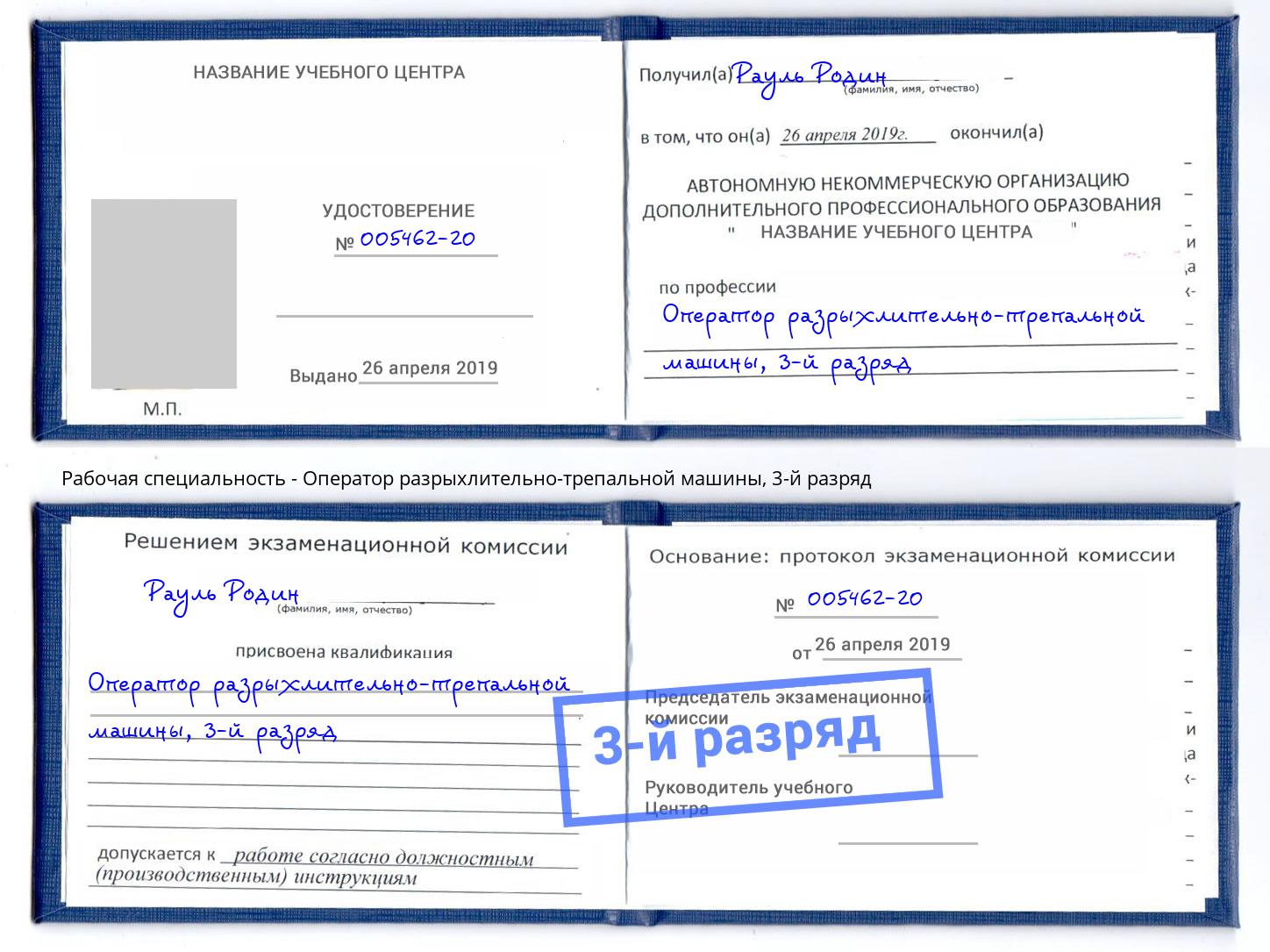 корочка 3-й разряд Оператор разрыхлительно-трепальной машины Железногорск (Курская обл.)