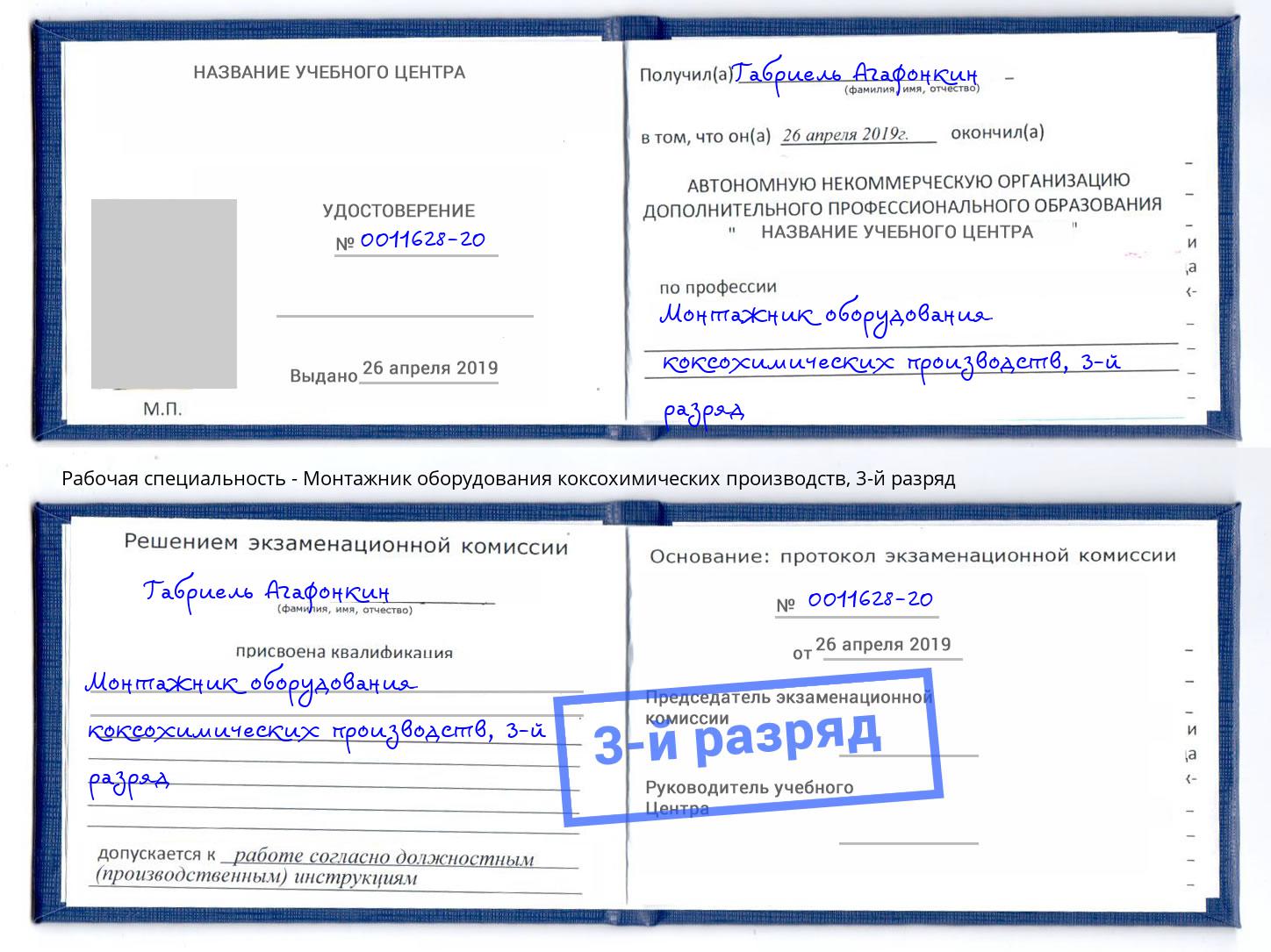 корочка 3-й разряд Монтажник оборудования коксохимических производств Железногорск (Курская обл.)