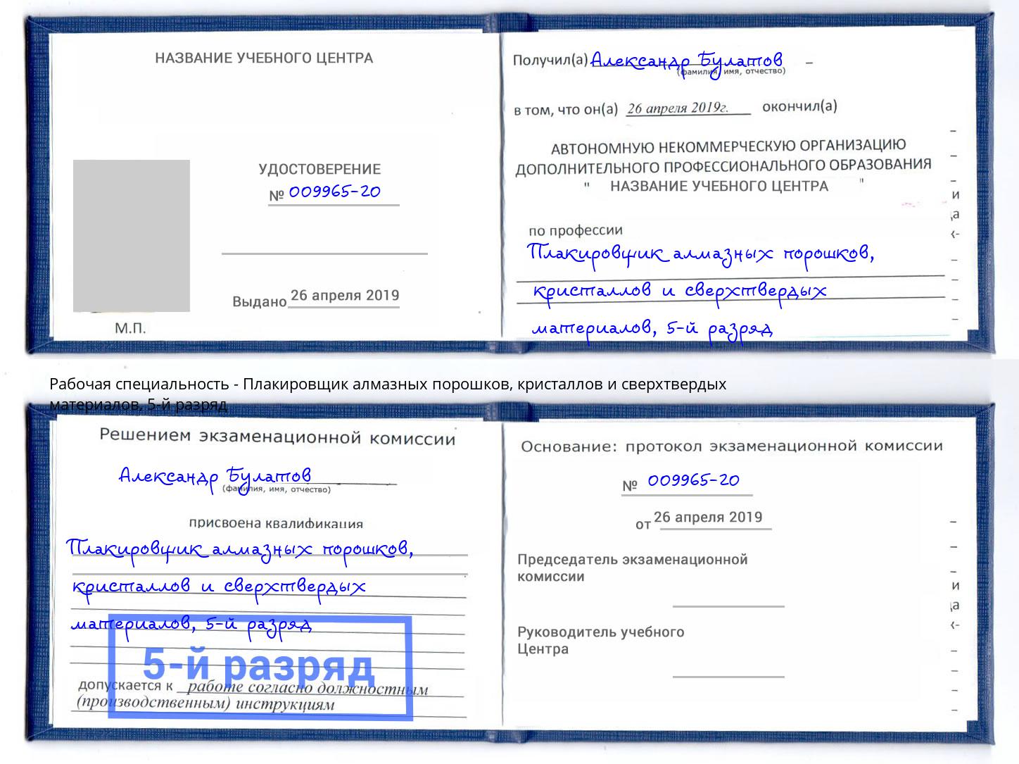 корочка 5-й разряд Плакировщик алмазных порошков, кристаллов и сверхтвердых материалов Железногорск (Курская обл.)