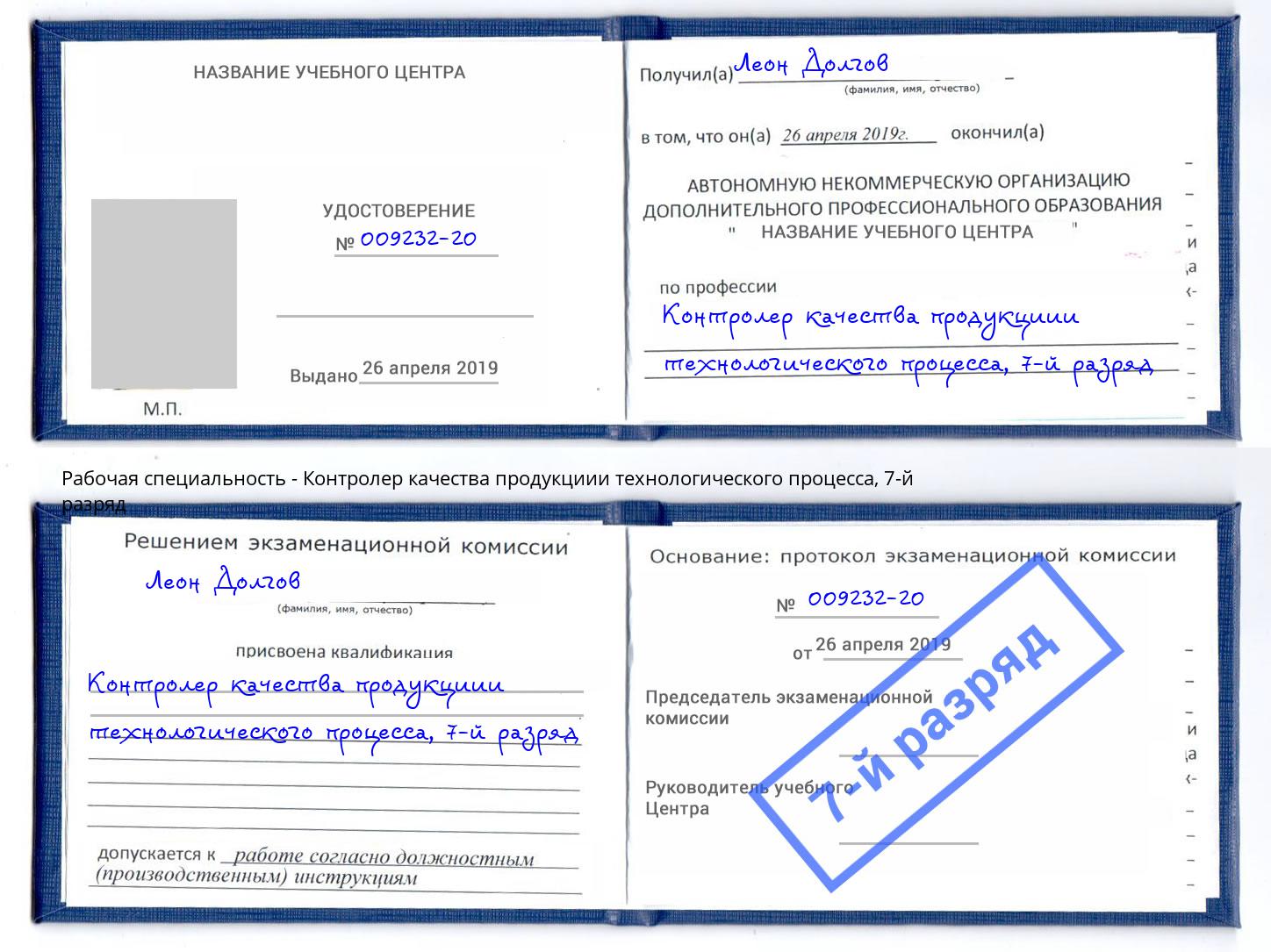 корочка 7-й разряд Контролер качества продукциии технологического процесса Железногорск (Курская обл.)