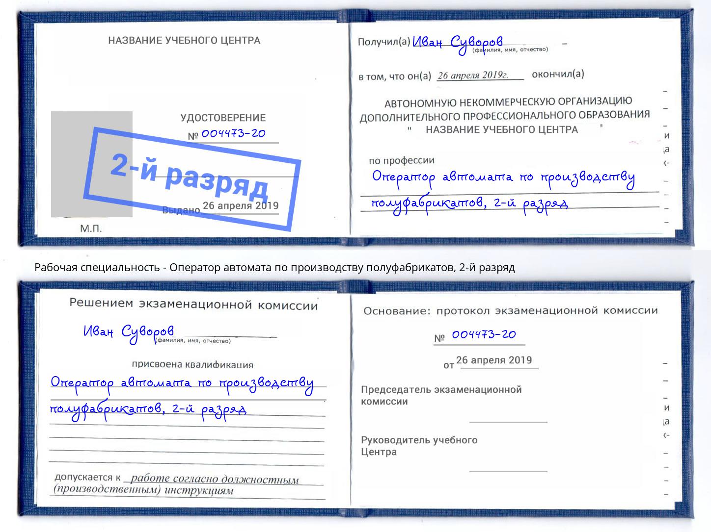 корочка 2-й разряд Оператор автомата по производству полуфабрикатов Железногорск (Курская обл.)