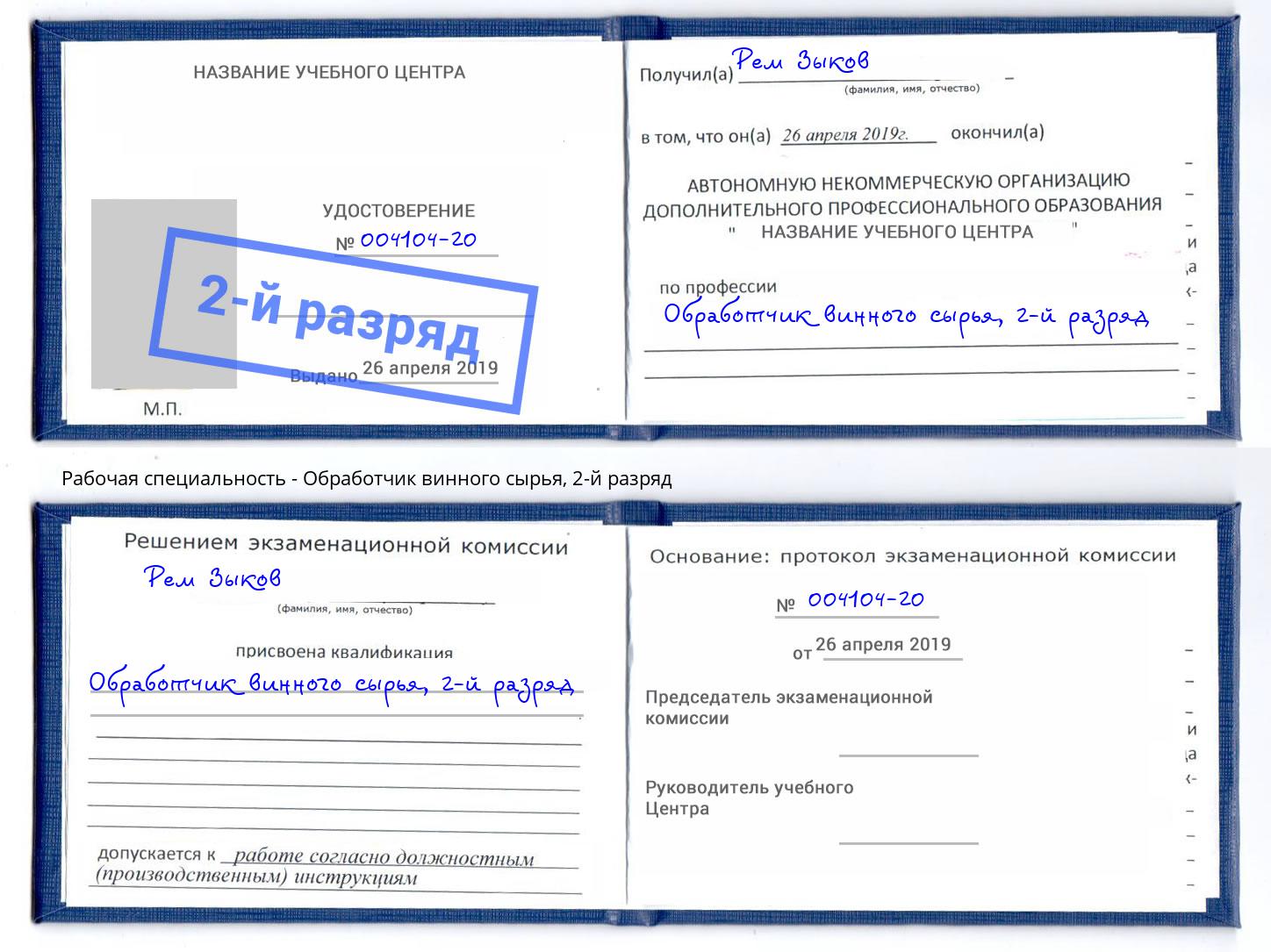 корочка 2-й разряд Обработчик винного сырья Железногорск (Курская обл.)