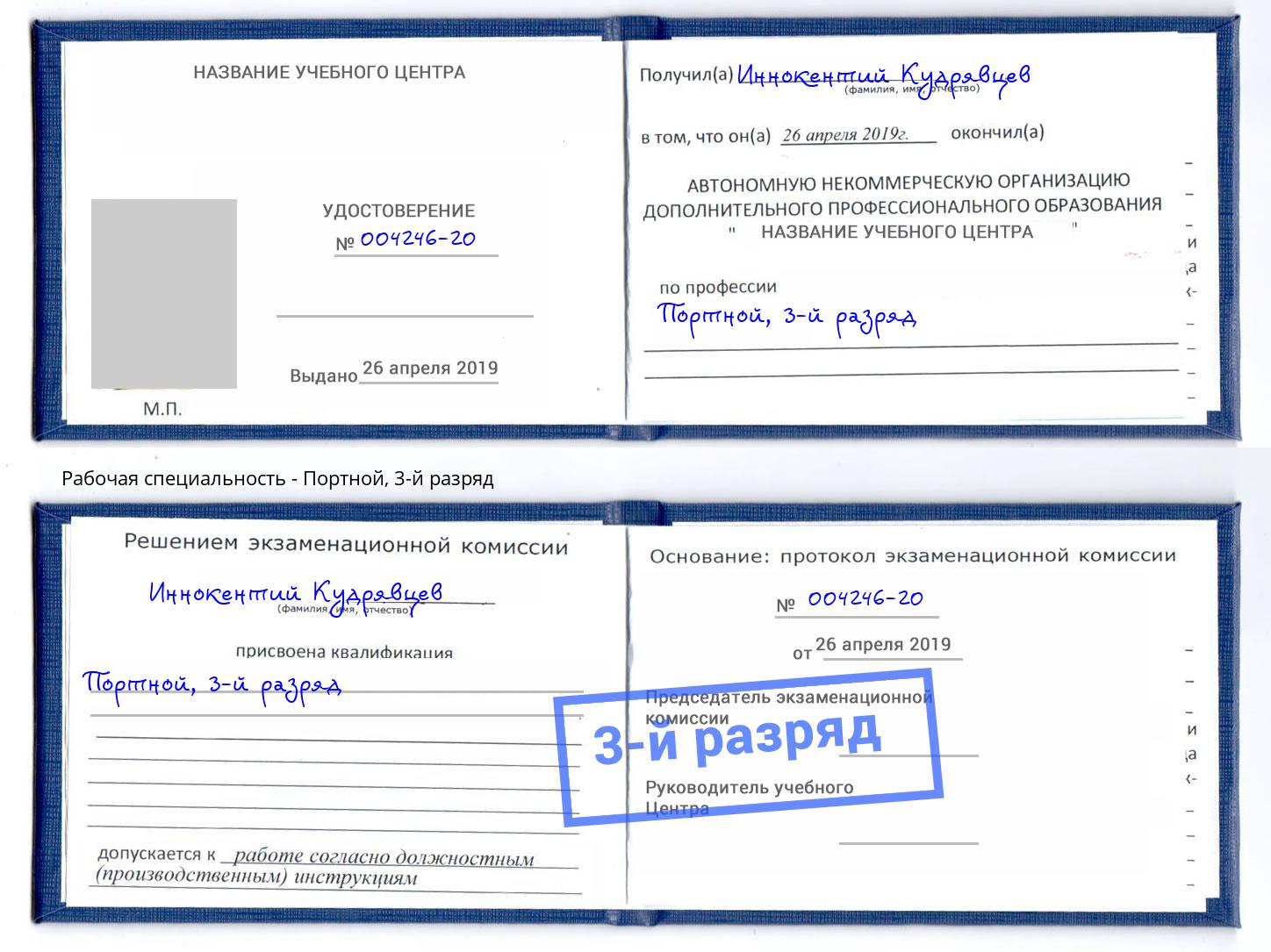 корочка 3-й разряд Портной Железногорск (Курская обл.)