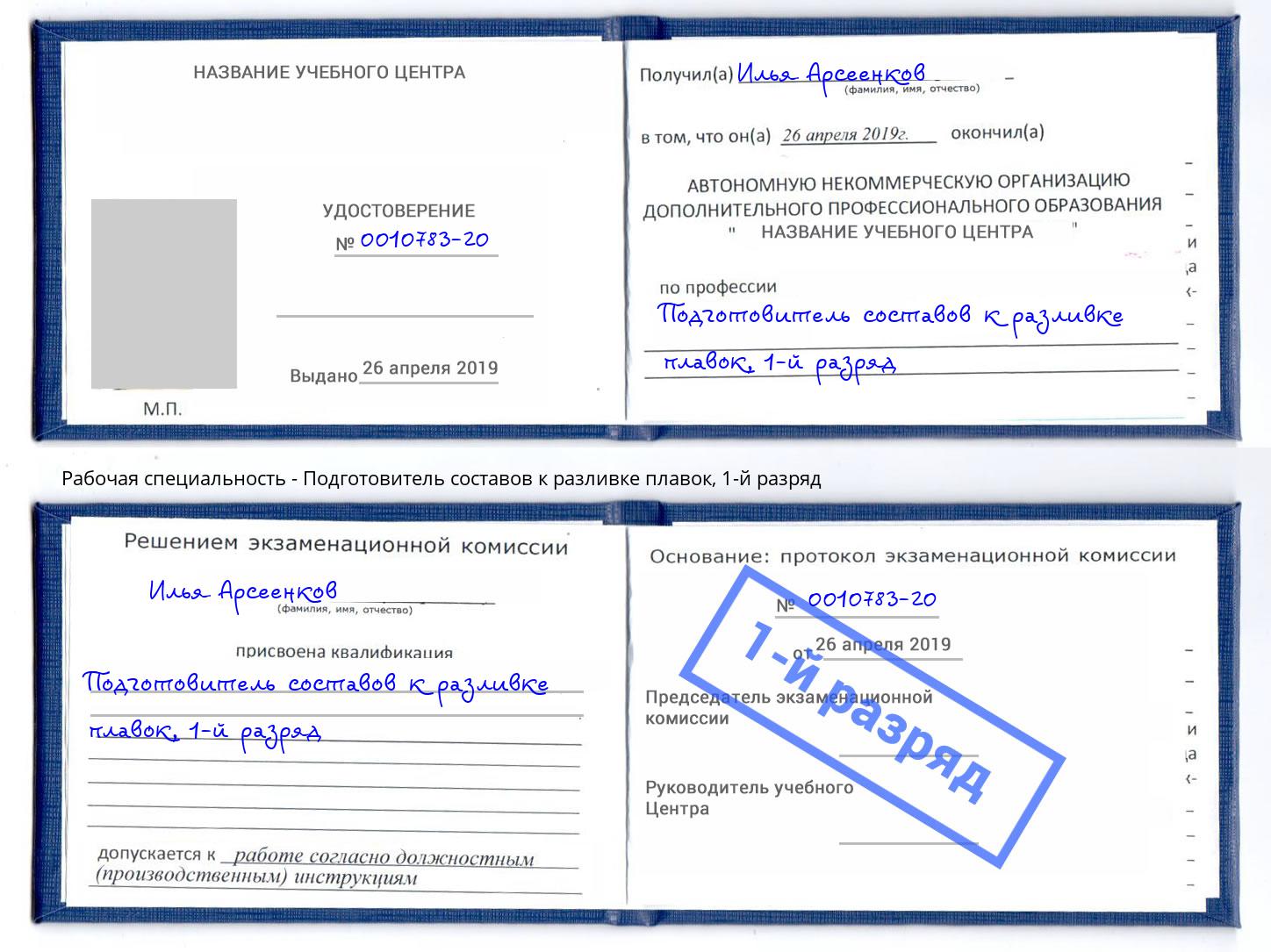 корочка 1-й разряд Подготовитель составов к разливке плавок Железногорск (Курская обл.)