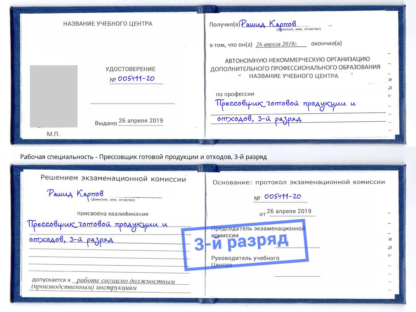 корочка 3-й разряд Прессовщик готовой продукции и отходов Железногорск (Курская обл.)