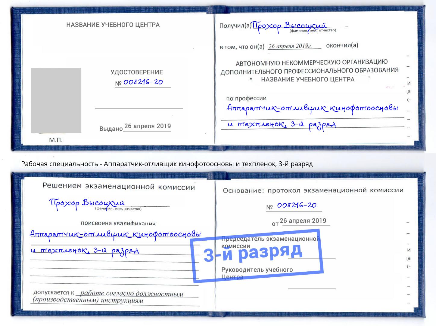 корочка 3-й разряд Аппаратчик-отливщик кинофотоосновы и техпленок Железногорск (Курская обл.)
