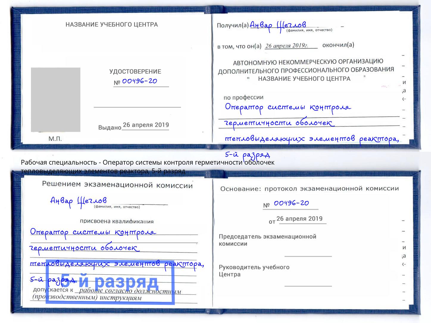 корочка 5-й разряд Оператор системы контроля герметичности оболочек тепловыделяющих элементов реактора Железногорск (Курская обл.)