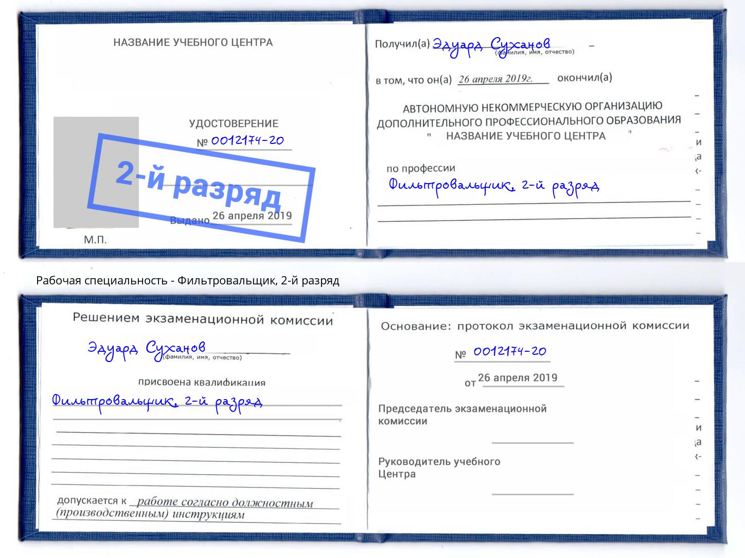 корочка 2-й разряд Фильтровальщик Железногорск (Курская обл.)