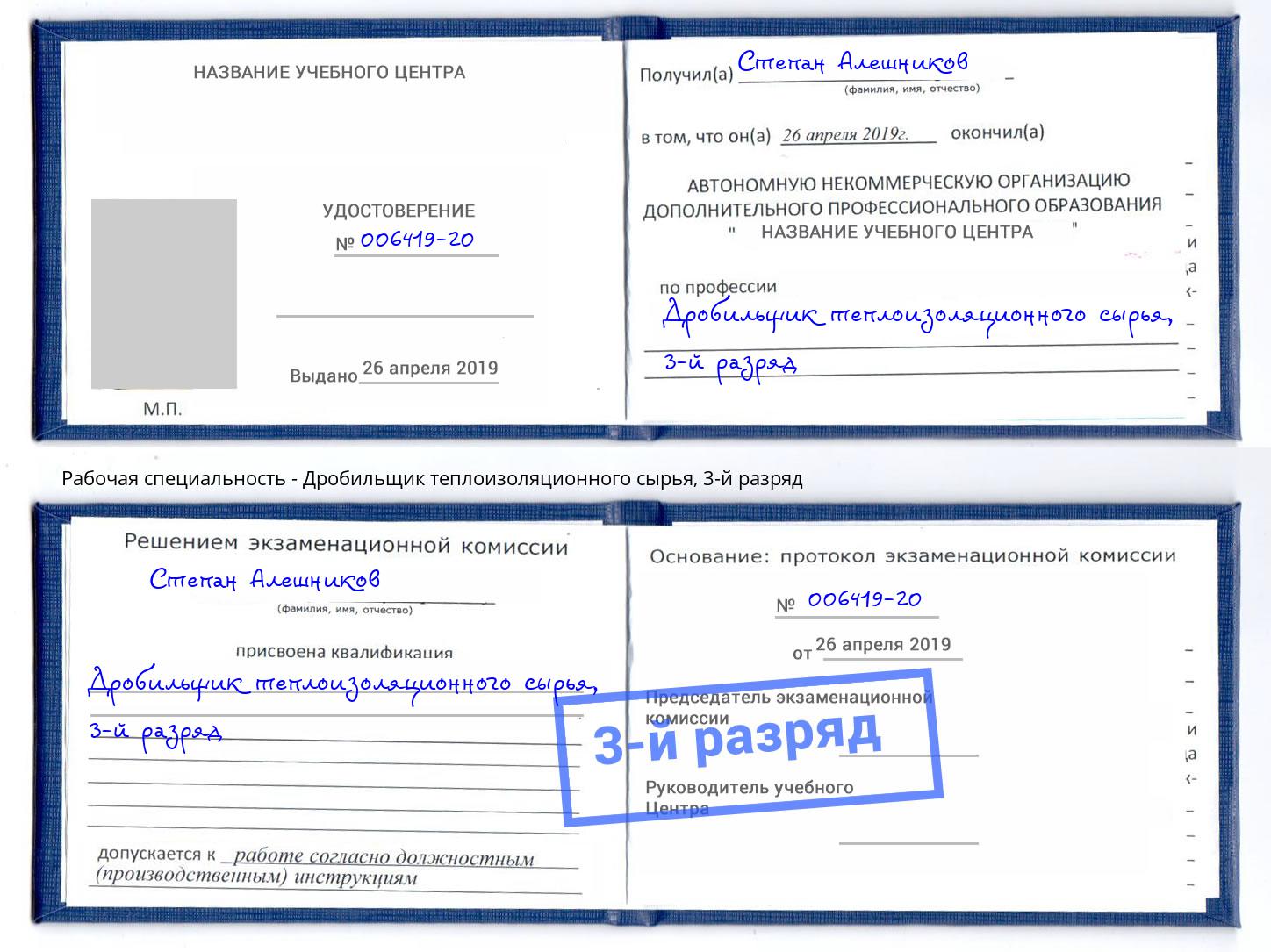 корочка 3-й разряд Дробильщик теплоизоляционного сырья Железногорск (Курская обл.)