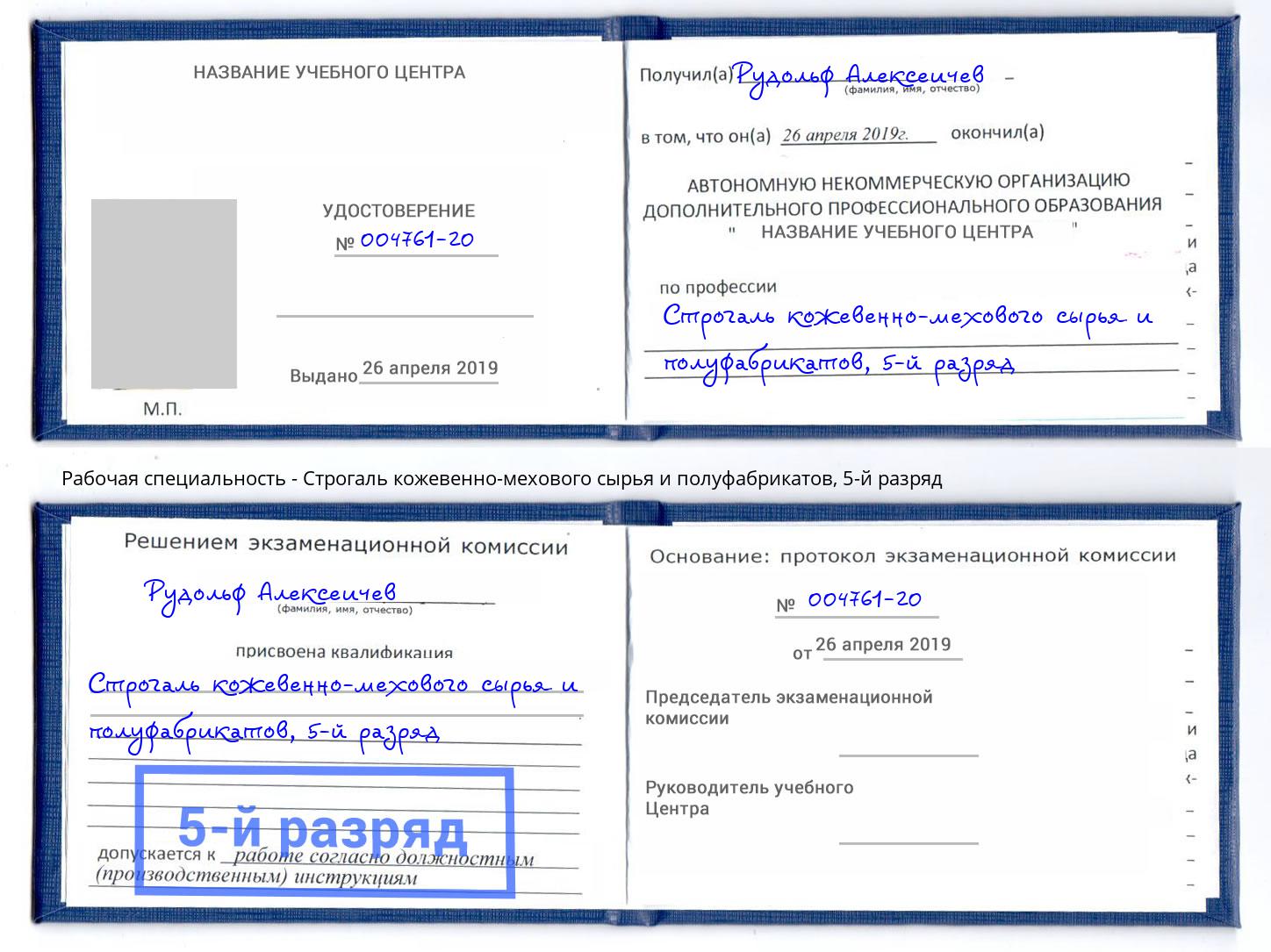 корочка 5-й разряд Строгаль кожевенно-мехового сырья и полуфабрикатов Железногорск (Курская обл.)