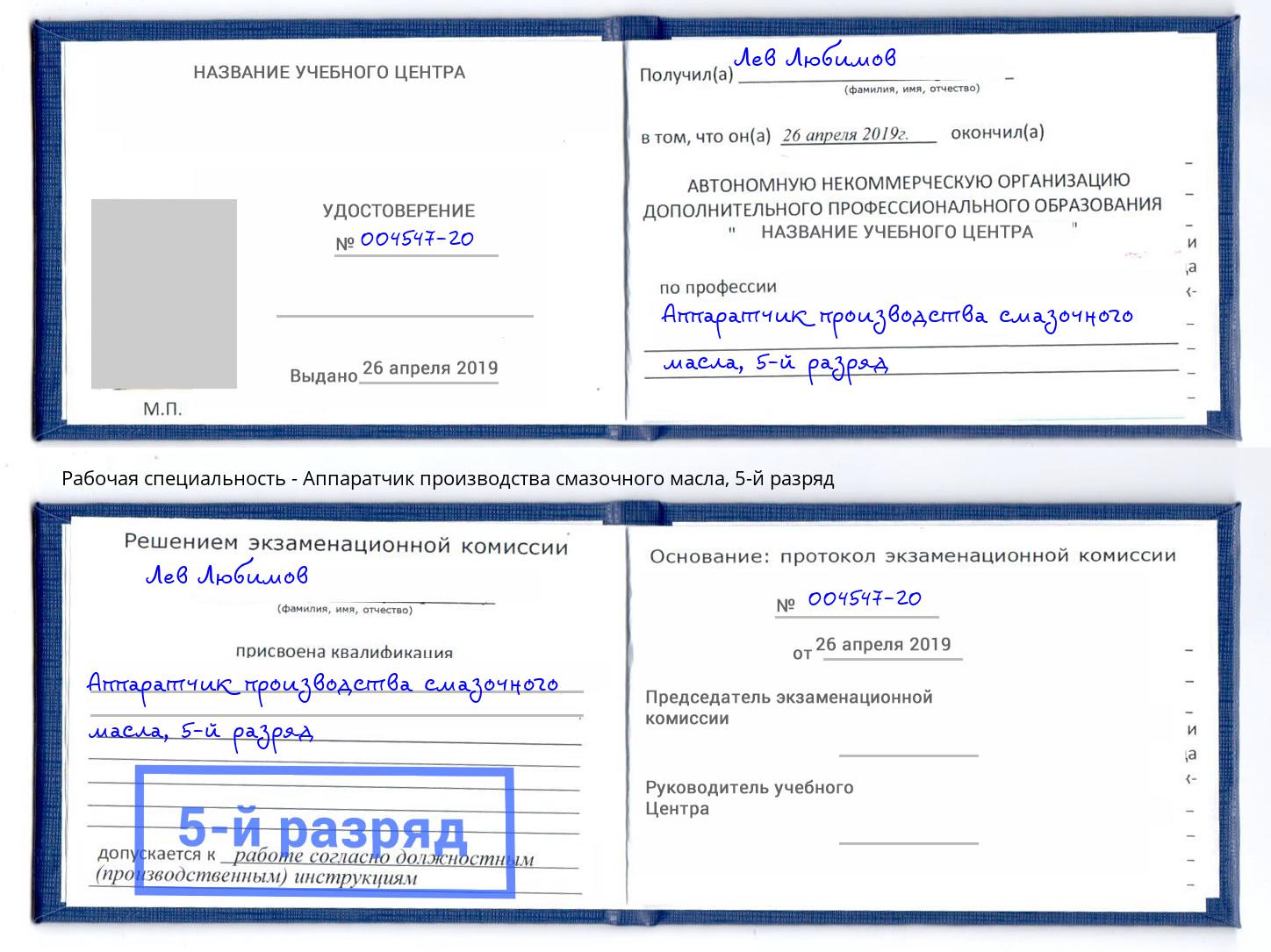 корочка 5-й разряд Аппаратчик производства смазочного масла Железногорск (Курская обл.)
