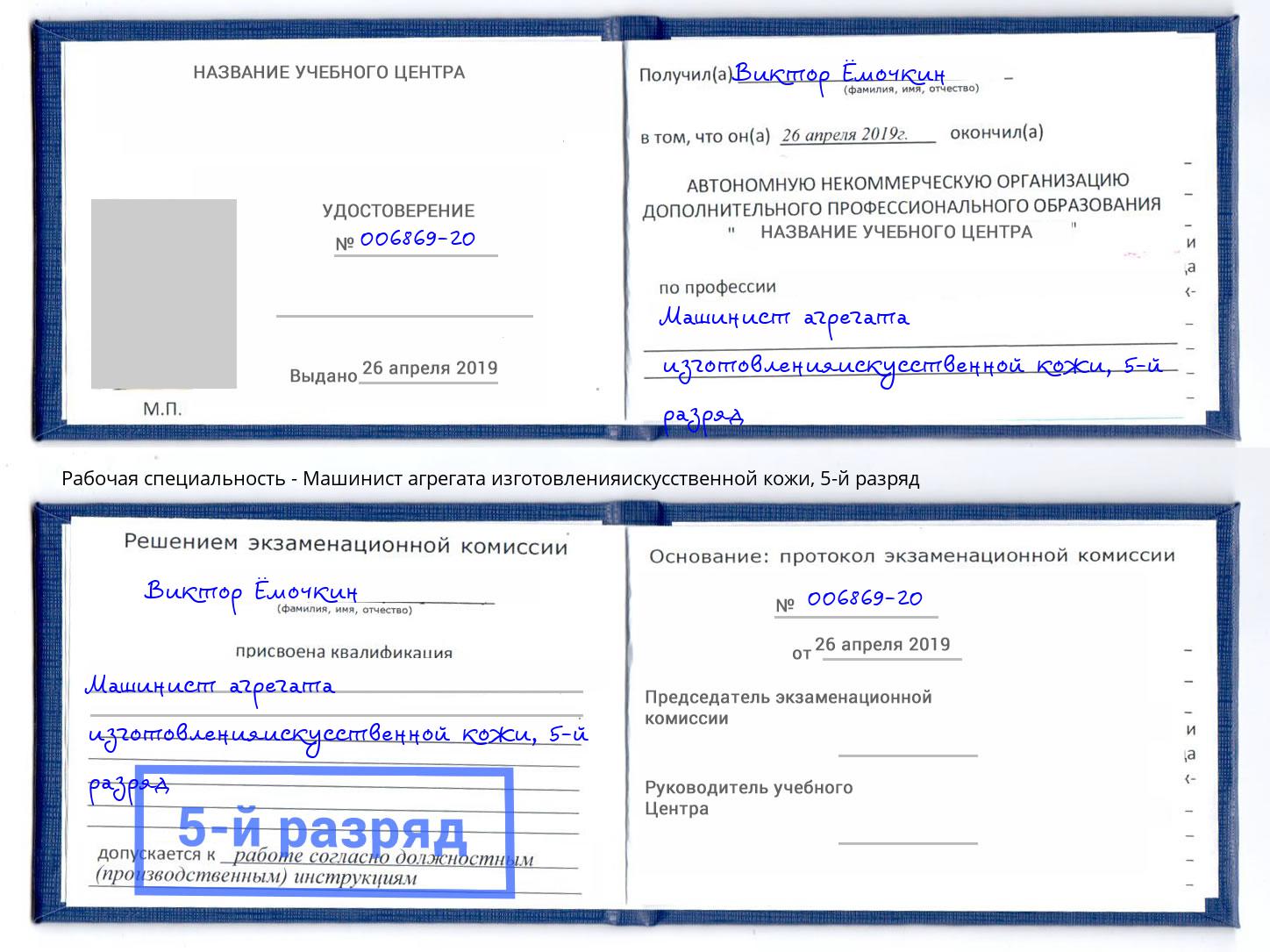 корочка 5-й разряд Машинист агрегата изготовленияискусственной кожи Железногорск (Курская обл.)