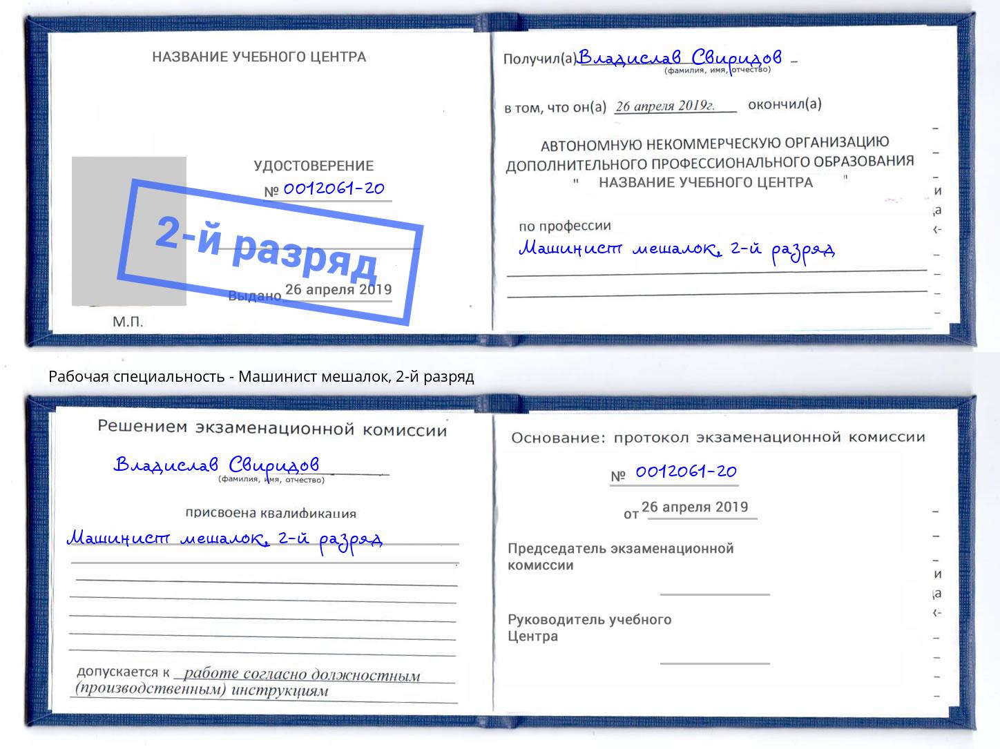 корочка 2-й разряд Машинист мешалок Железногорск (Курская обл.)