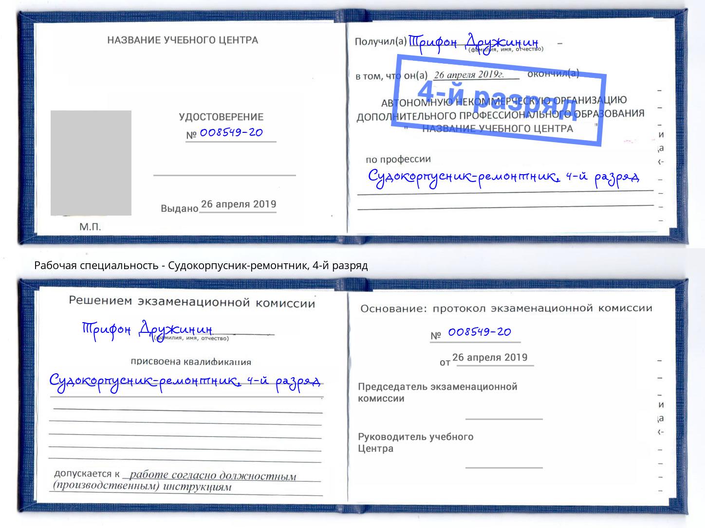 корочка 4-й разряд Судокорпусник-ремонтник Железногорск (Курская обл.)