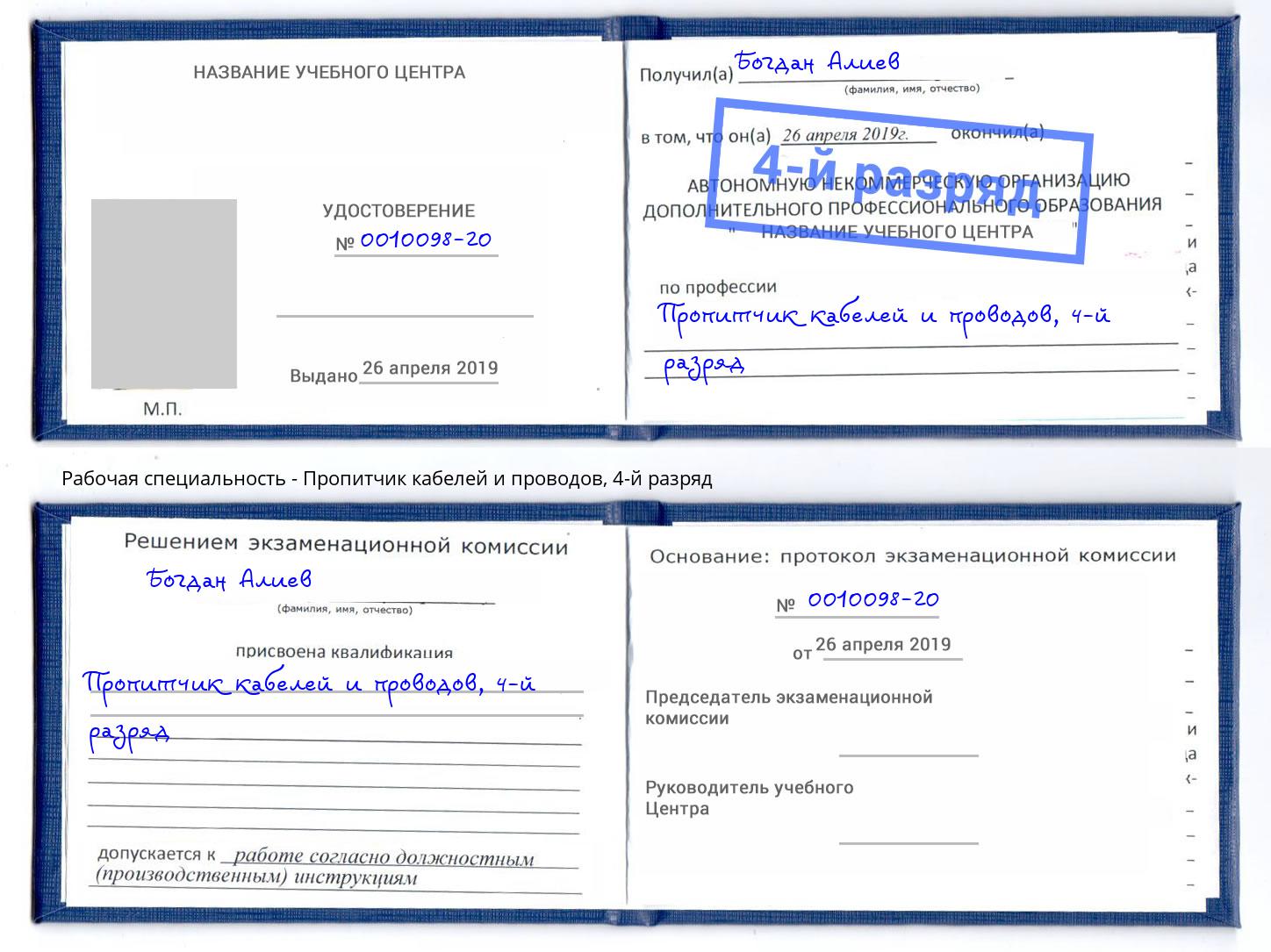 корочка 4-й разряд Пропитчик кабелей и проводов Железногорск (Курская обл.)