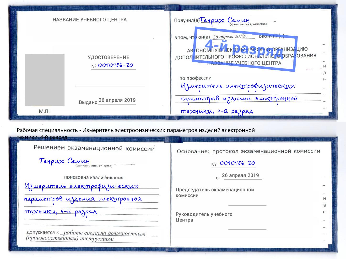 корочка 4-й разряд Измеритель электрофизических параметров изделий электронной техники Железногорск (Курская обл.)