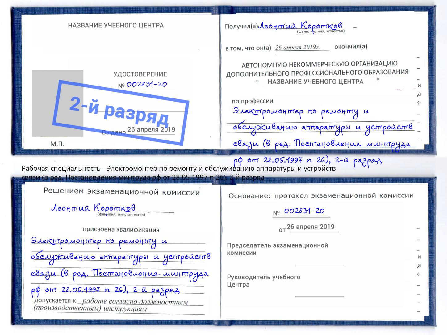 корочка 2-й разряд Электромонтер по ремонту и обслуживанию аппаратуры и устройств связи (в ред. Постановления минтруда рф от 28.05.1997 n 26) Железногорск (Курская обл.)